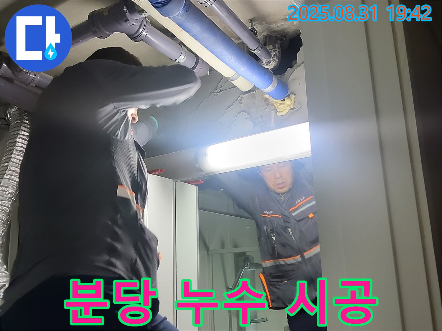 분당 운중동 산운마을 6단지 누수 해결 - 누수 탐지부터 완벽 시공까지 책임지고 해결합니다.