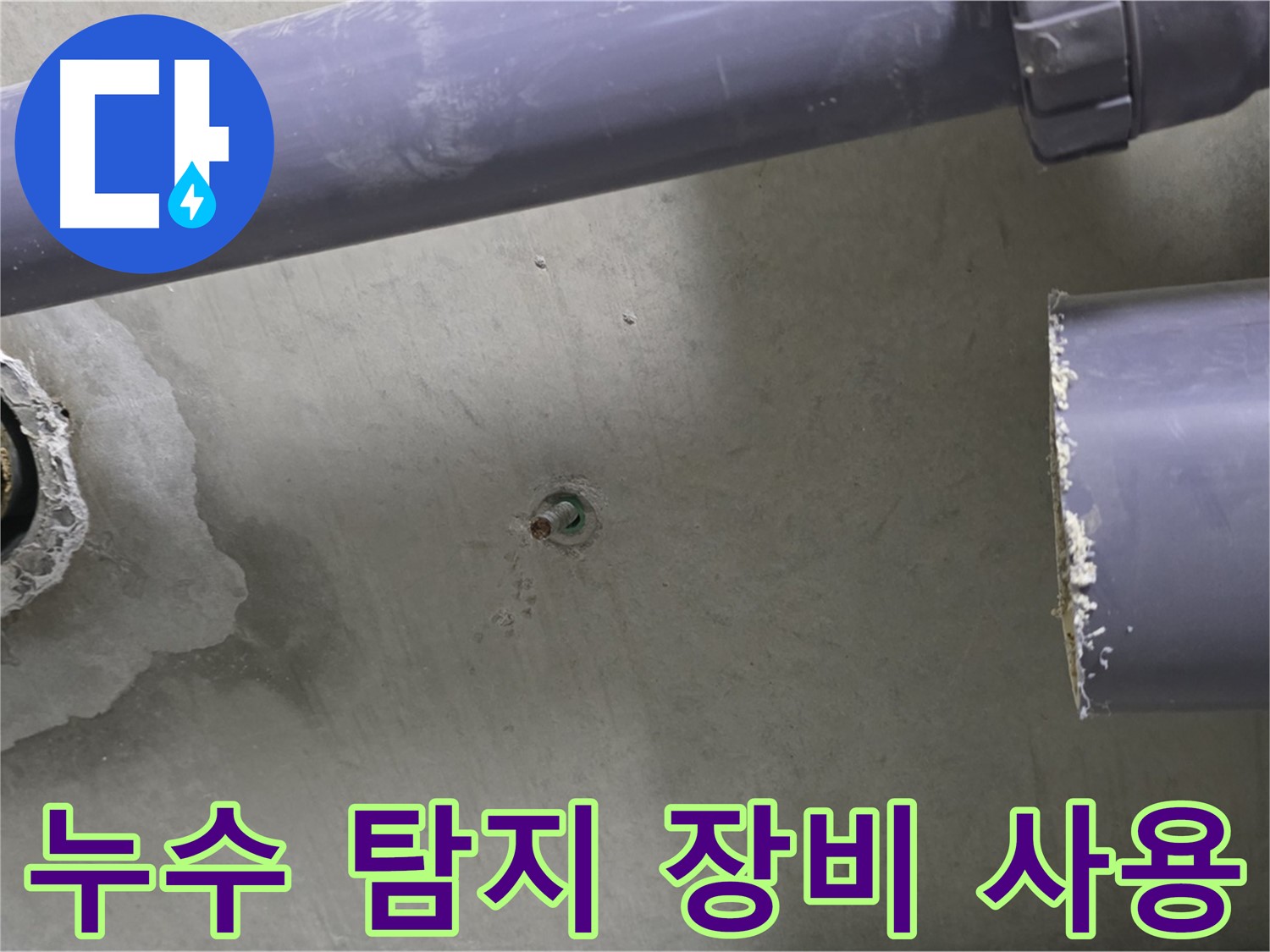 분당 운중동 산운마을 6단지 누수 현장에서 누수 탐지 장비를 사용하는 모습 - 첨단 장비를 사용하여 정확하게 누수를 탐지합니다.