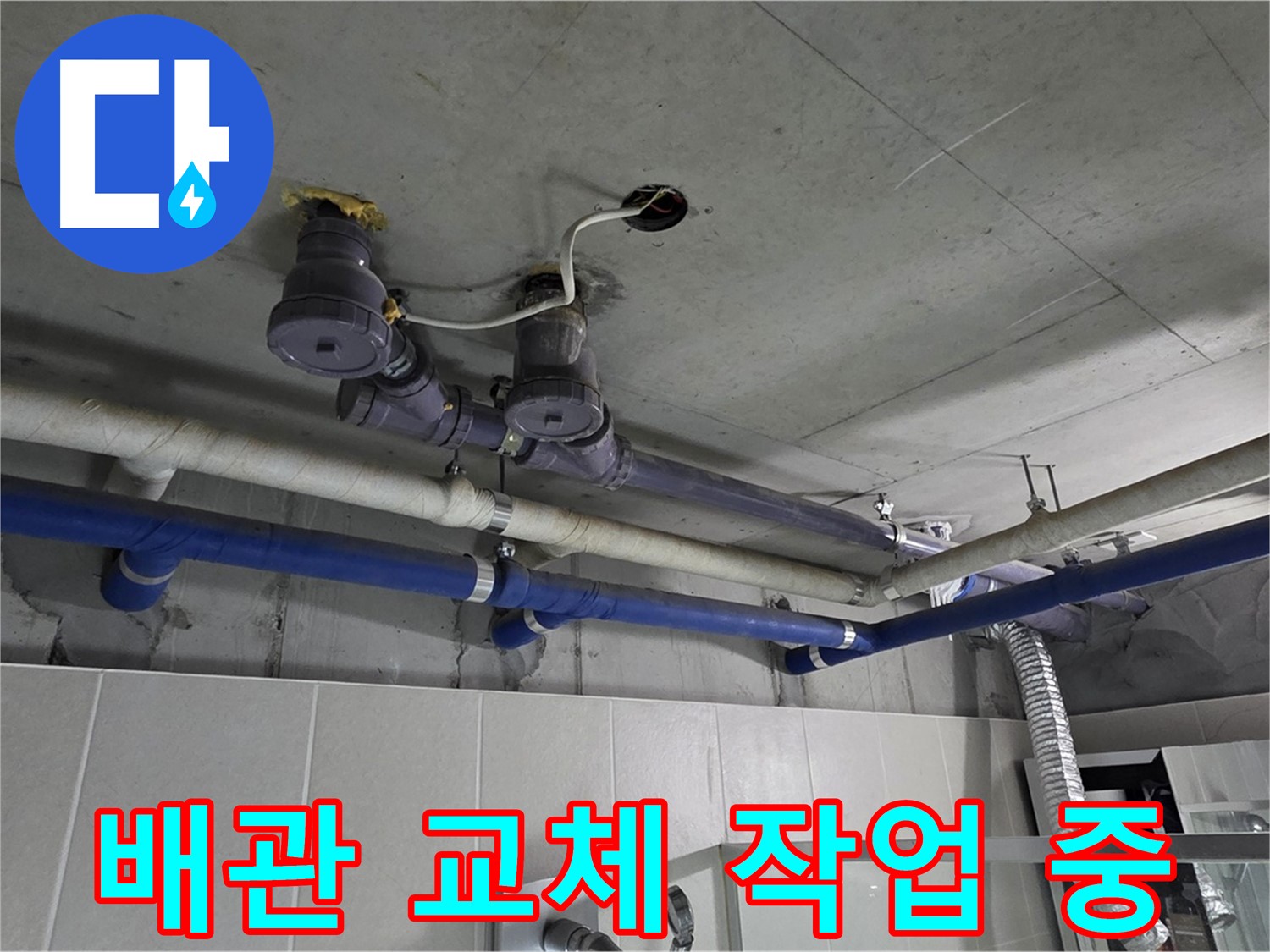 분당 운중동 산운마을 6단지 - 배관 교체 작업을 꼼꼼하게 진행하고 있습니다.