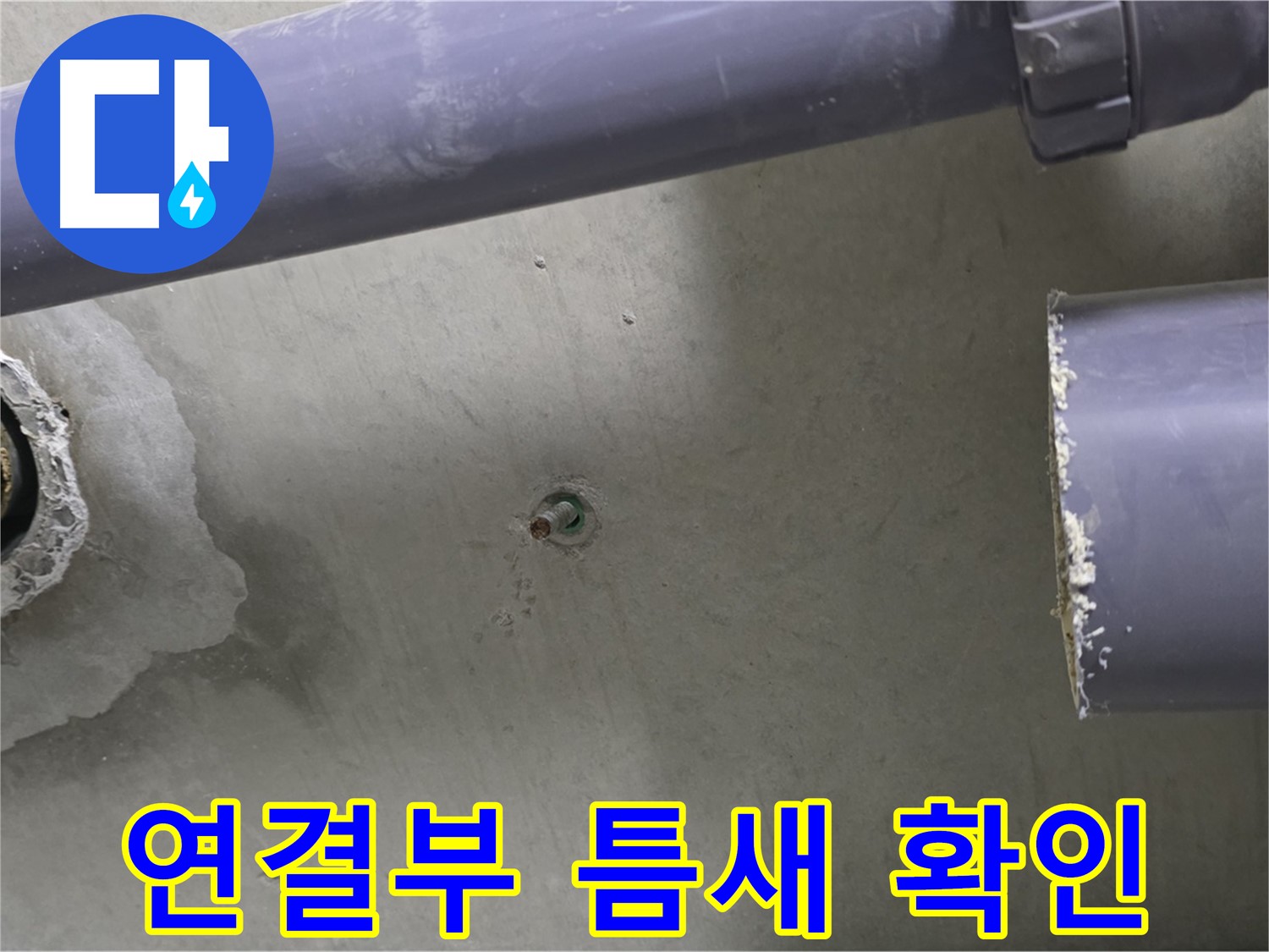 분당 운중동 산운마을 6단지 아파트 누수 현장에서 배관 연결 부위의 작은 틈새를 확인하는 모습 - 작은 틈새가 큰 누수로 이어질 수 있습니다.