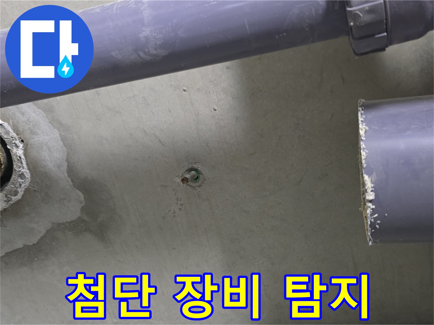 분당 운중동 산운마을 6단지 아파트 누수 현장에서 첨단 장비를 사용하여 누수를 탐지하는 모습 - 완벽한 장비와 기술력으로 누수를 해결합니다.