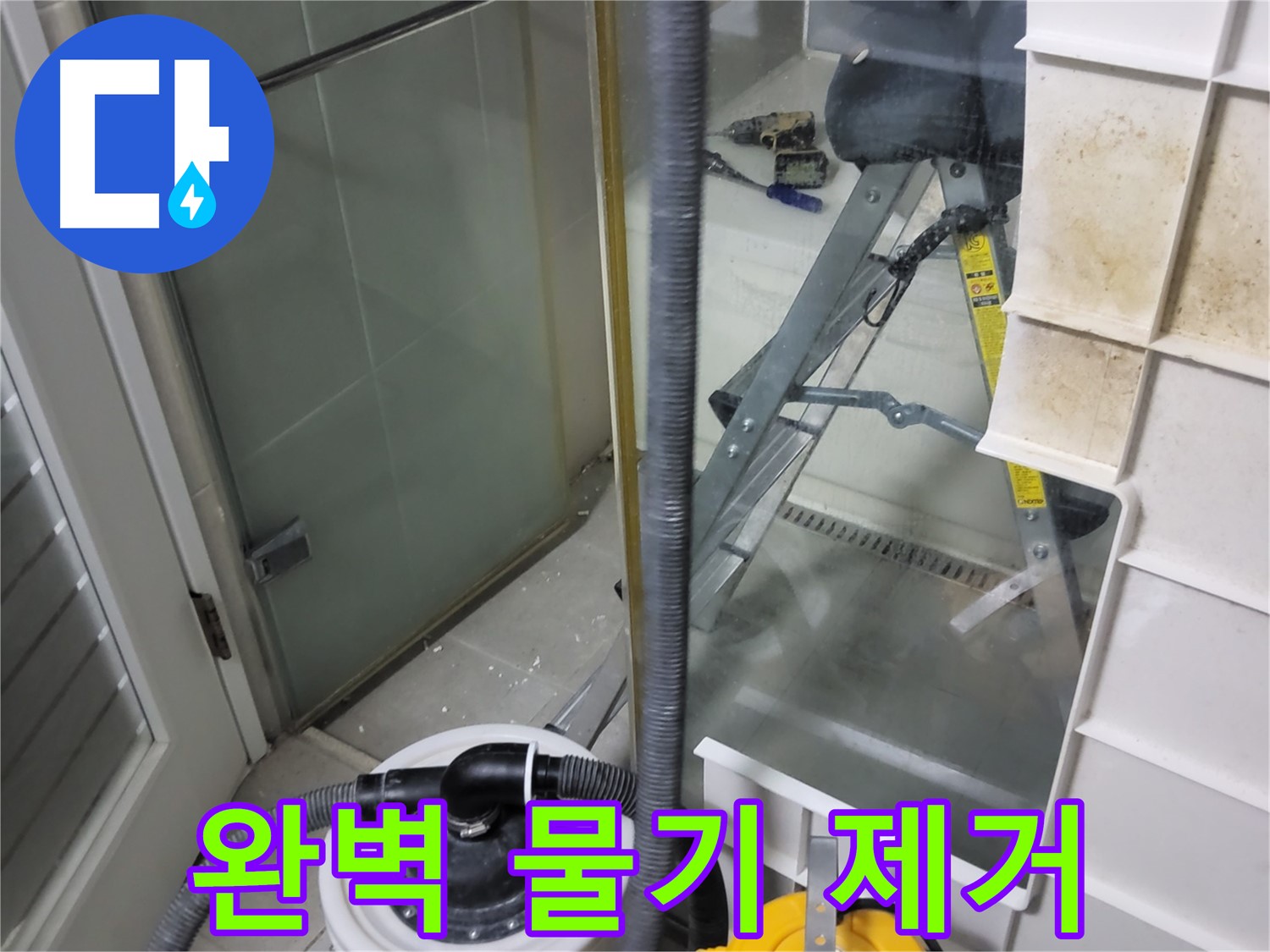 분당 운중동 산운마을 6단지 아파트 습식 누수 - 습식 청소기로 물기를 완벽하게 제거하여 쾌적한 환경을 만들어 드립니다.