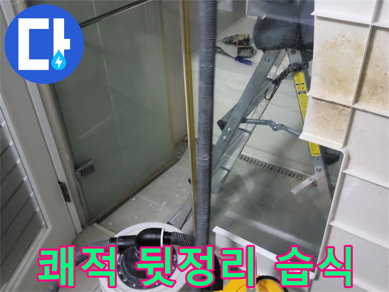 분당 운중동 산운마을 6단지 아파트 습식 누수 - 습식 청소기로 쾌적하게 뒷정리하여 고객님의 만족도를 높입니다.