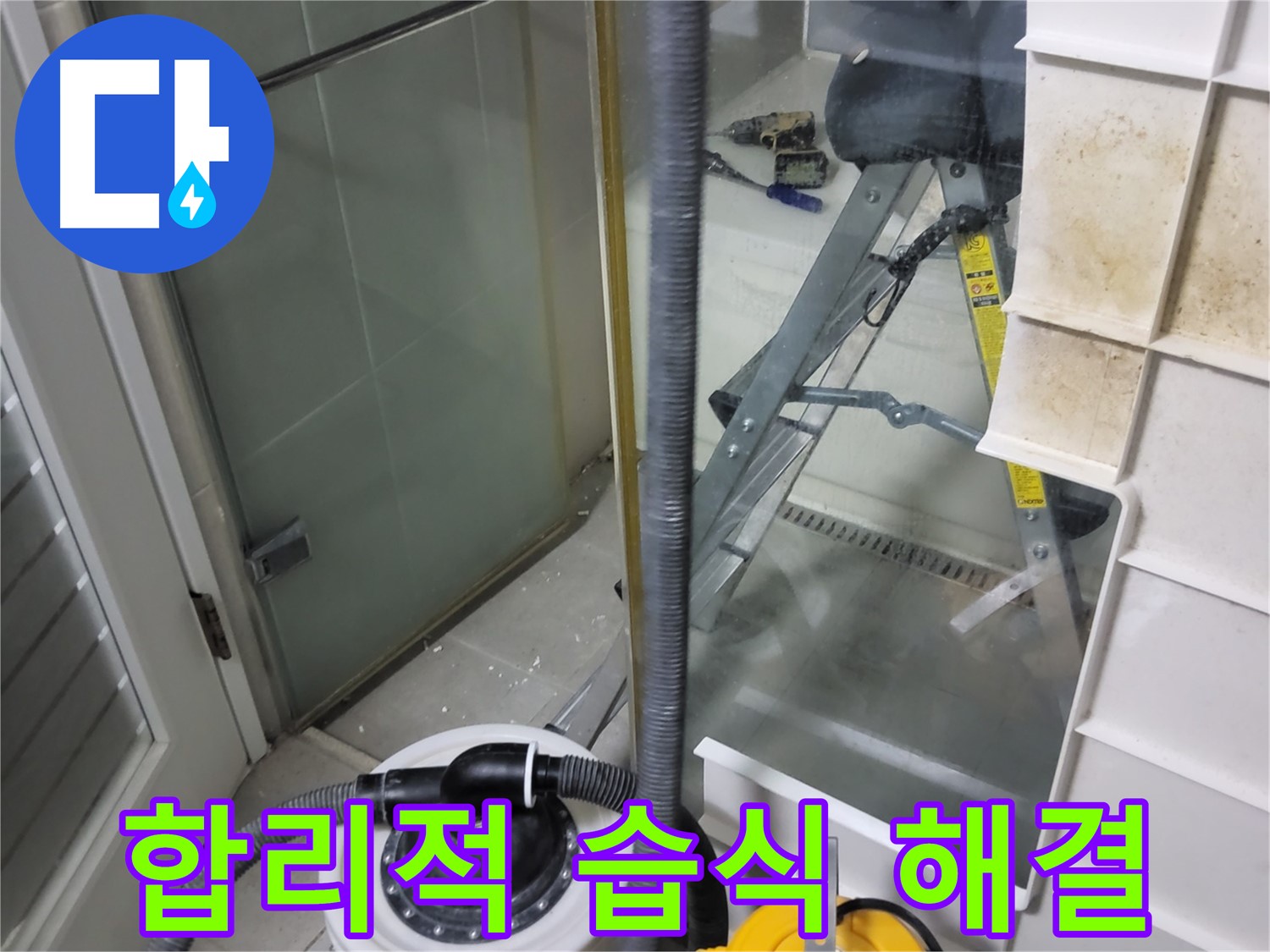 분당 운중동 산운마을 6단지 아파트 습식 누수 - 합리적인 비용으로 습식 누수를 해결하고 고객님의 부담을 덜어드립니다.