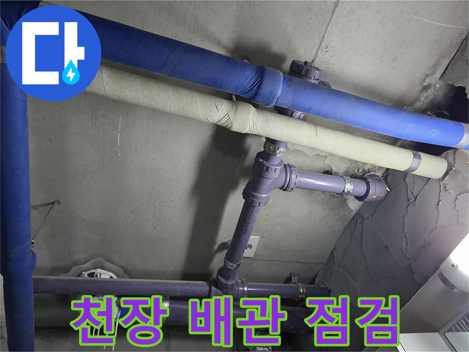 분당 운중동 산운마을 6단지 아파트 천장 배관 누수 점검 - 첨단 장비로 숨어있는 누수 지점을 정확히 찾아냅니다.