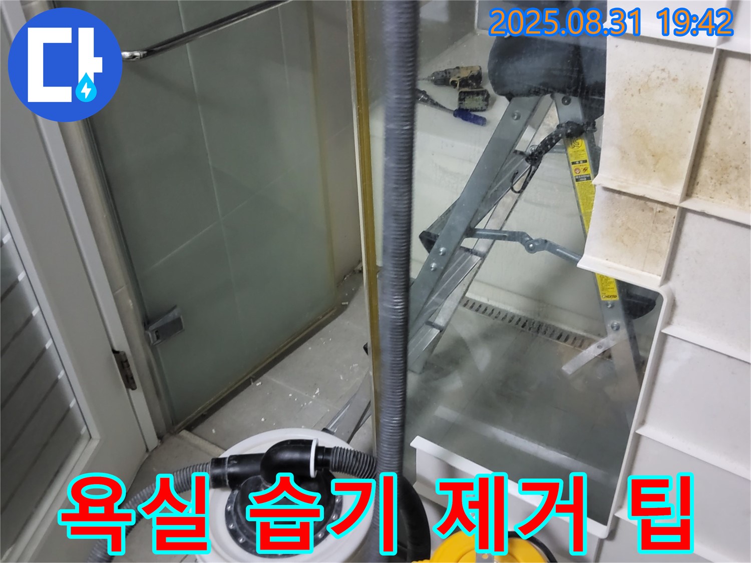 분당 운중동 산운마을 6단지 - 욕실 습기 제거 꿀팁으로 쾌적한 환경 유지