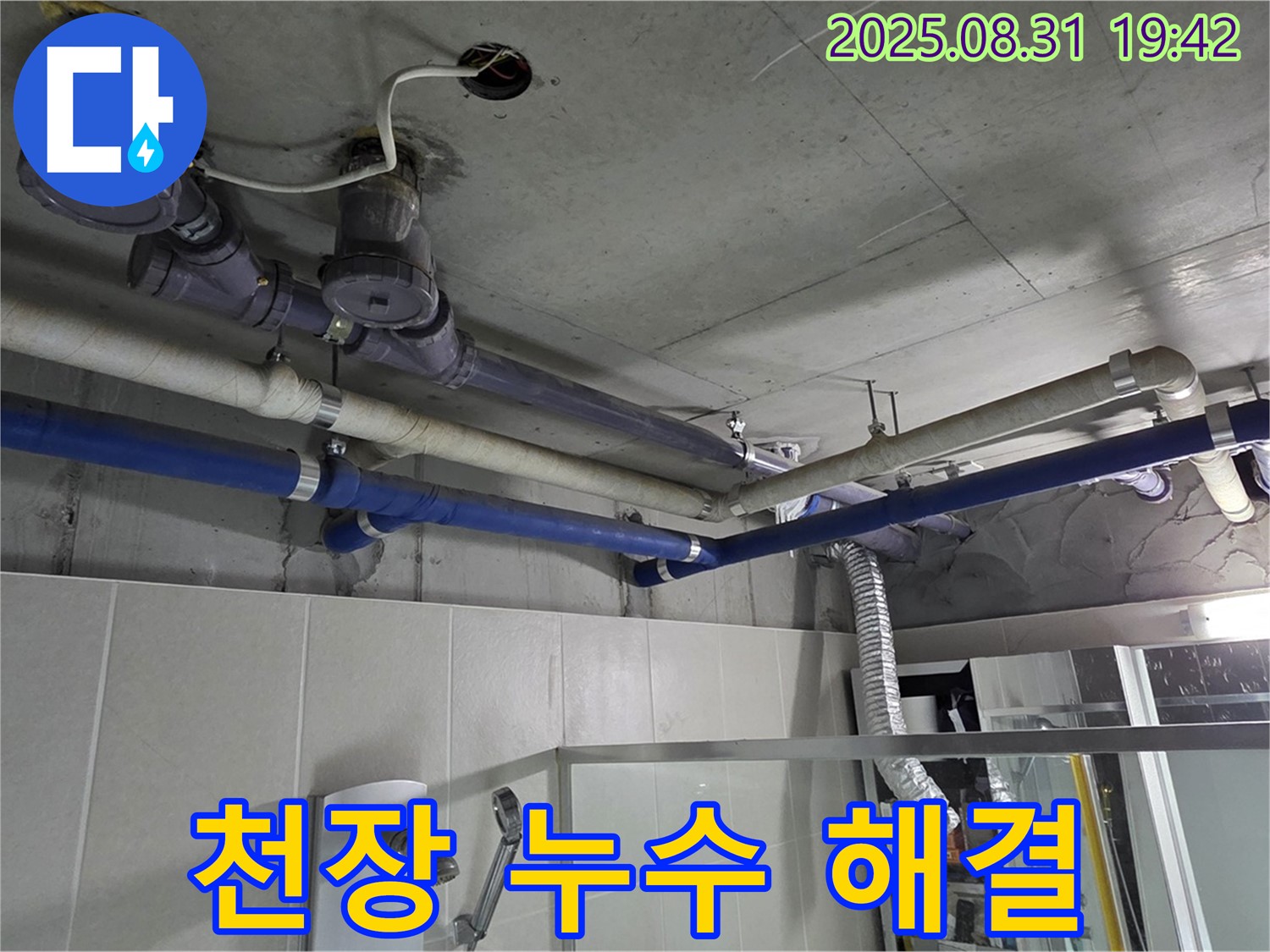 분당 운중동 산운마을 6단지 욕실 천장 누수 - 확실한 해결과 고객 만족을 최우선으로 생각합니다.