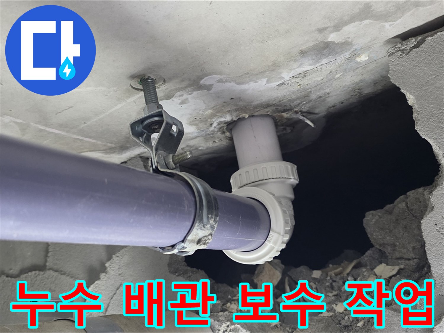 분당 운중동 산운마을 6단지 천장 누수 - 누수 발생 지점의 배관 보수 작업 진행 모습