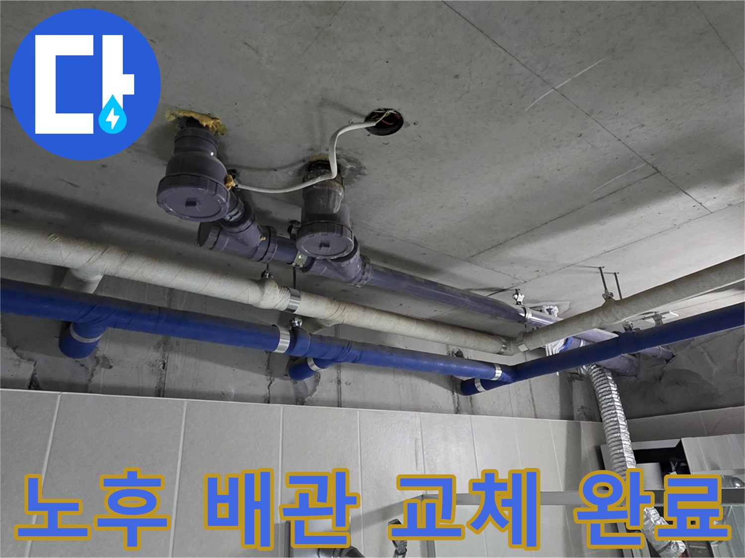 분당 운중동 산운마을 누수 - 노후된 배관을 새 배관으로 교체하여 누수 걱정 없이 안전하게 생활하세요.