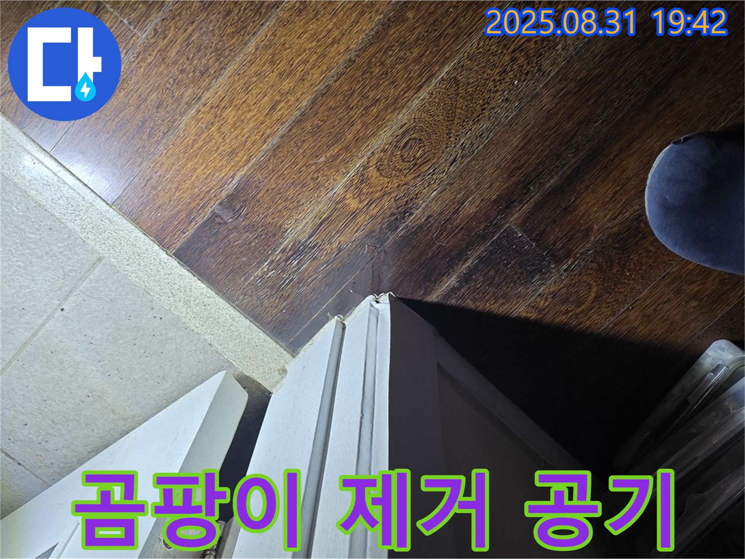 분당 운중동 산운마을 누수 - 문턱 주변 곰팡이 제거, 상쾌한 실내 공기 - 숨쉬기 편안하게!