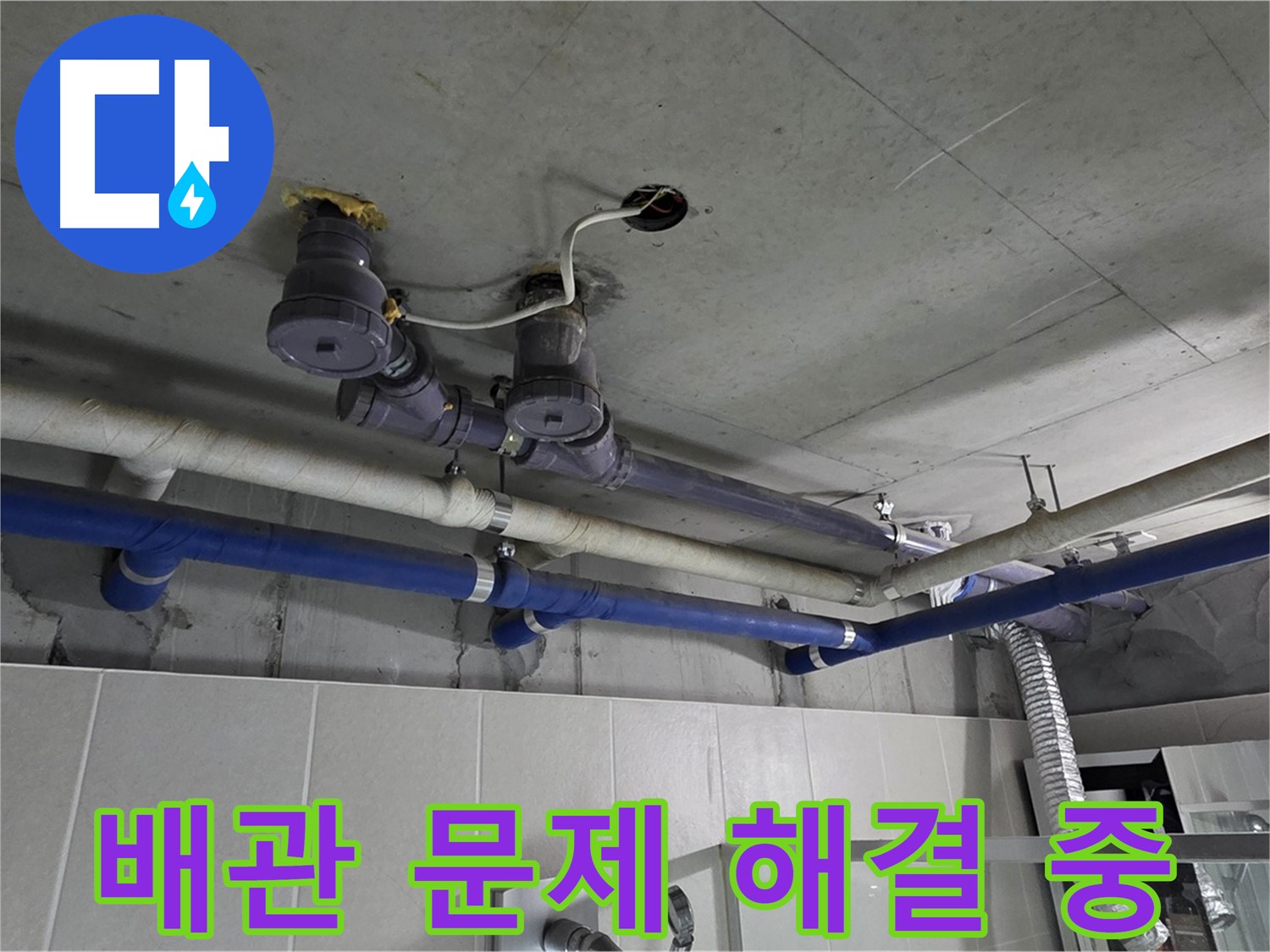 분당 운중동 산운마을 누수 - 배관 문제 해결 후 누수 걱정 없이 안전하게 생활하세요.