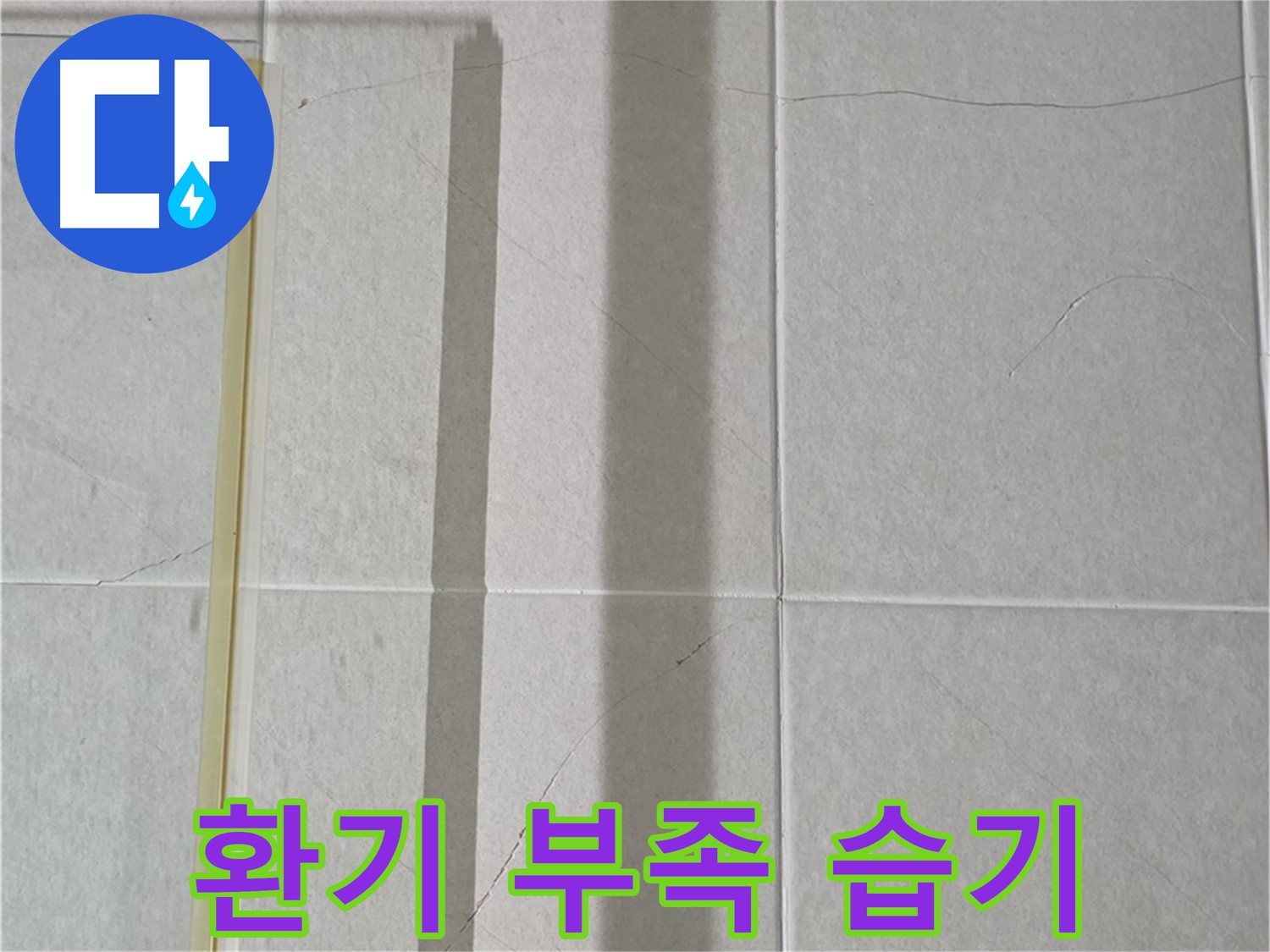 분당 운중동 산운마을 샤워부스 - 샤워 후 환기 부족으로 인한 습기 누적 및 곰팡이 발생