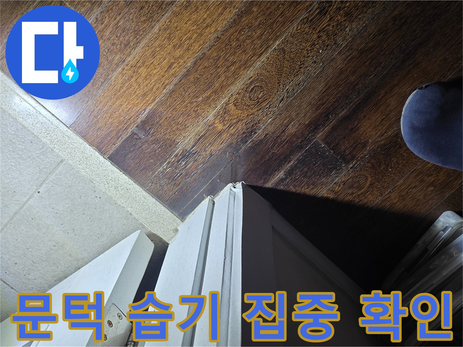 분당 운중동 산운마을 아파트 누수 - 문턱 주변 습기 집중 확인 작업