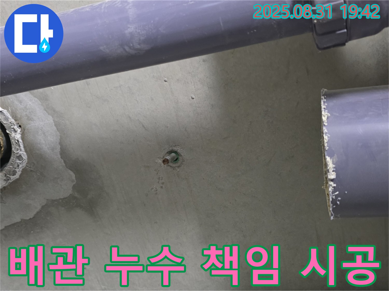 분당 운중동 산운마을 아파트 배관 누수 책임 시공 - 누수 전문가가 완벽하게 책임지고 시공해 드립니다.