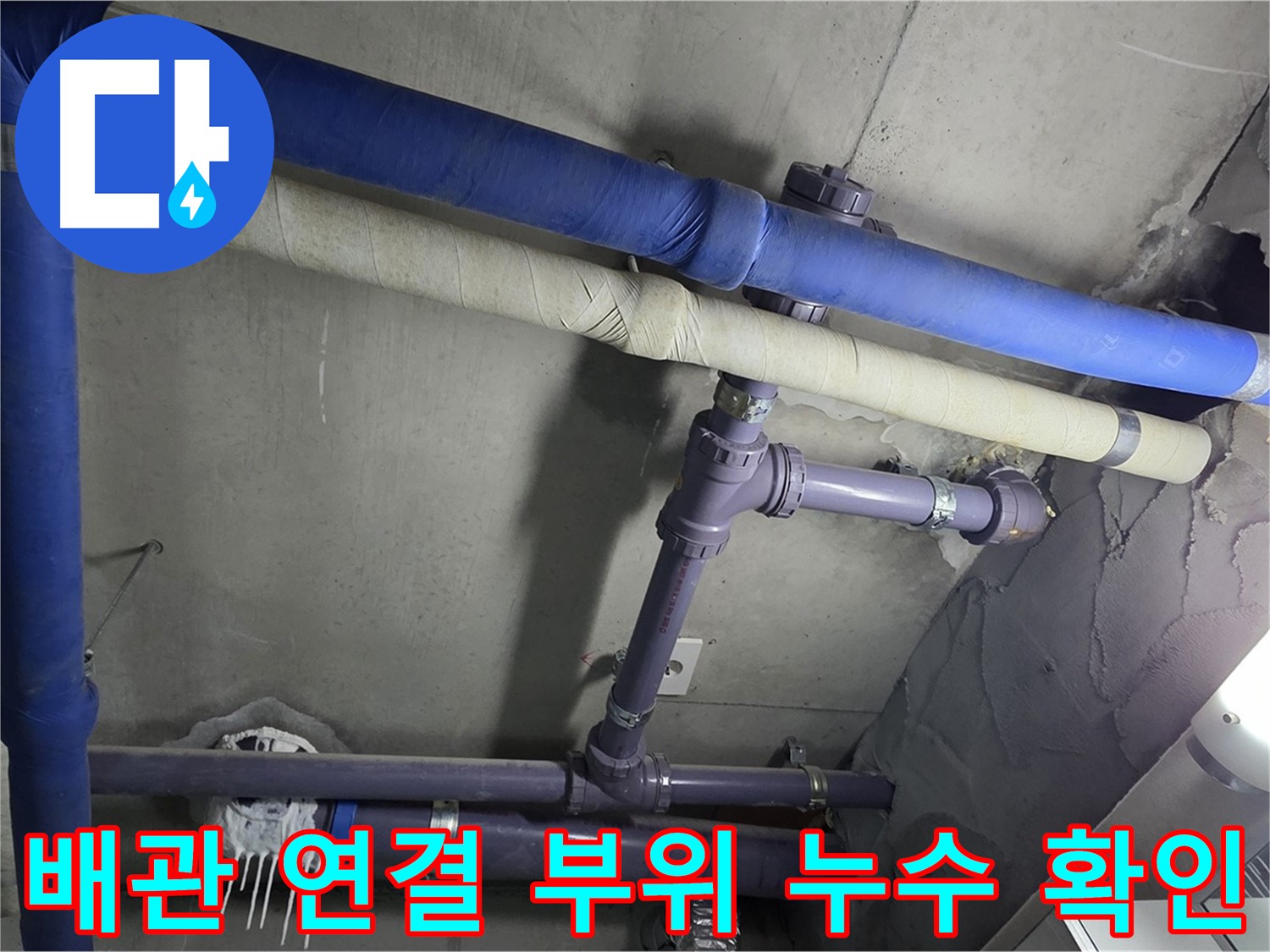 분당 운중동 산운마을 아파트 배관 연결 부위 누수 확인 - 배관 연결 부위에서 누수가 발생하는 것을 확인하고 신속하게 보수 작업 진행