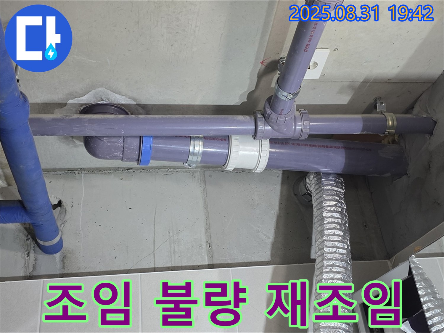 분당 운중동 산운마을 아파트 - 세탁실 천장 배관 연결 부위 조임 불량 누수 - 누수 전문가가 꼼꼼하게 재조임하여 해결했습니다.