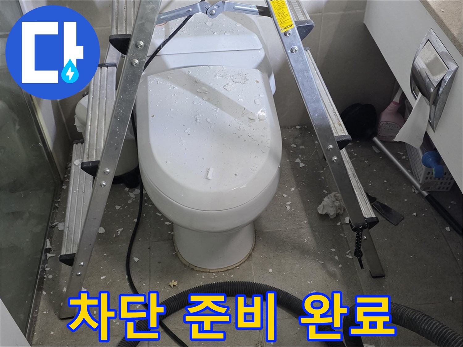 분당 운중동 산운마을 아파트 욕실 누수 - 누수 차단을 위해 꼼꼼하게 준비하고 있습니다.