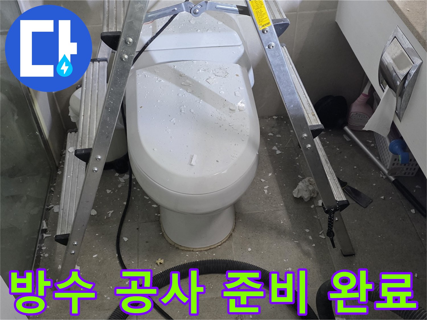 분당 운중동 산운마을 아파트 욕실 누수 - 방수 공사를 위해 꼼꼼하게 준비하고 있습니다.