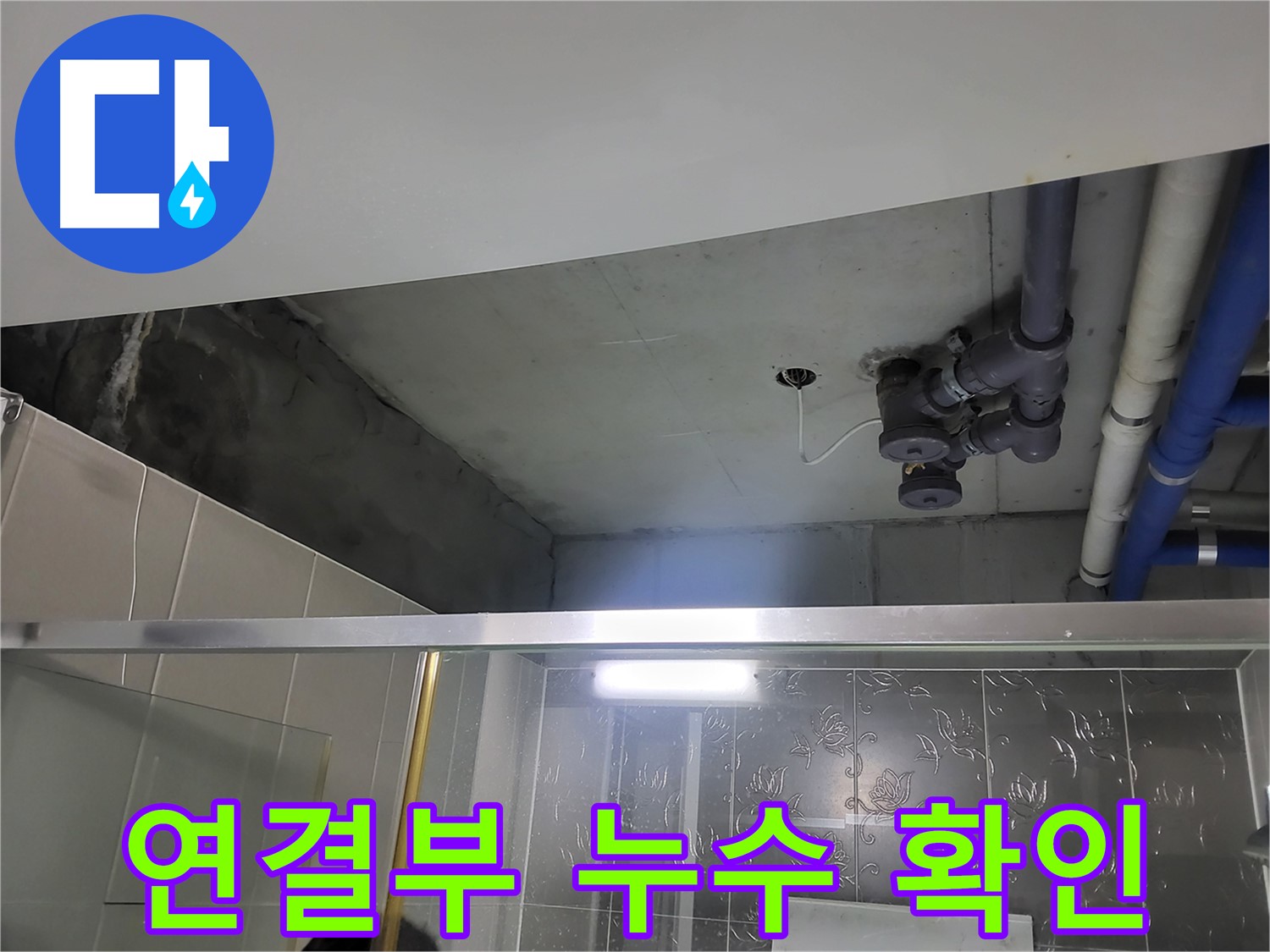 분당 운중동 산운마을 욕실 누수 - 배관 연결부에서 누수가 발생하는지 집중적으로 확인하는 모습입니다.