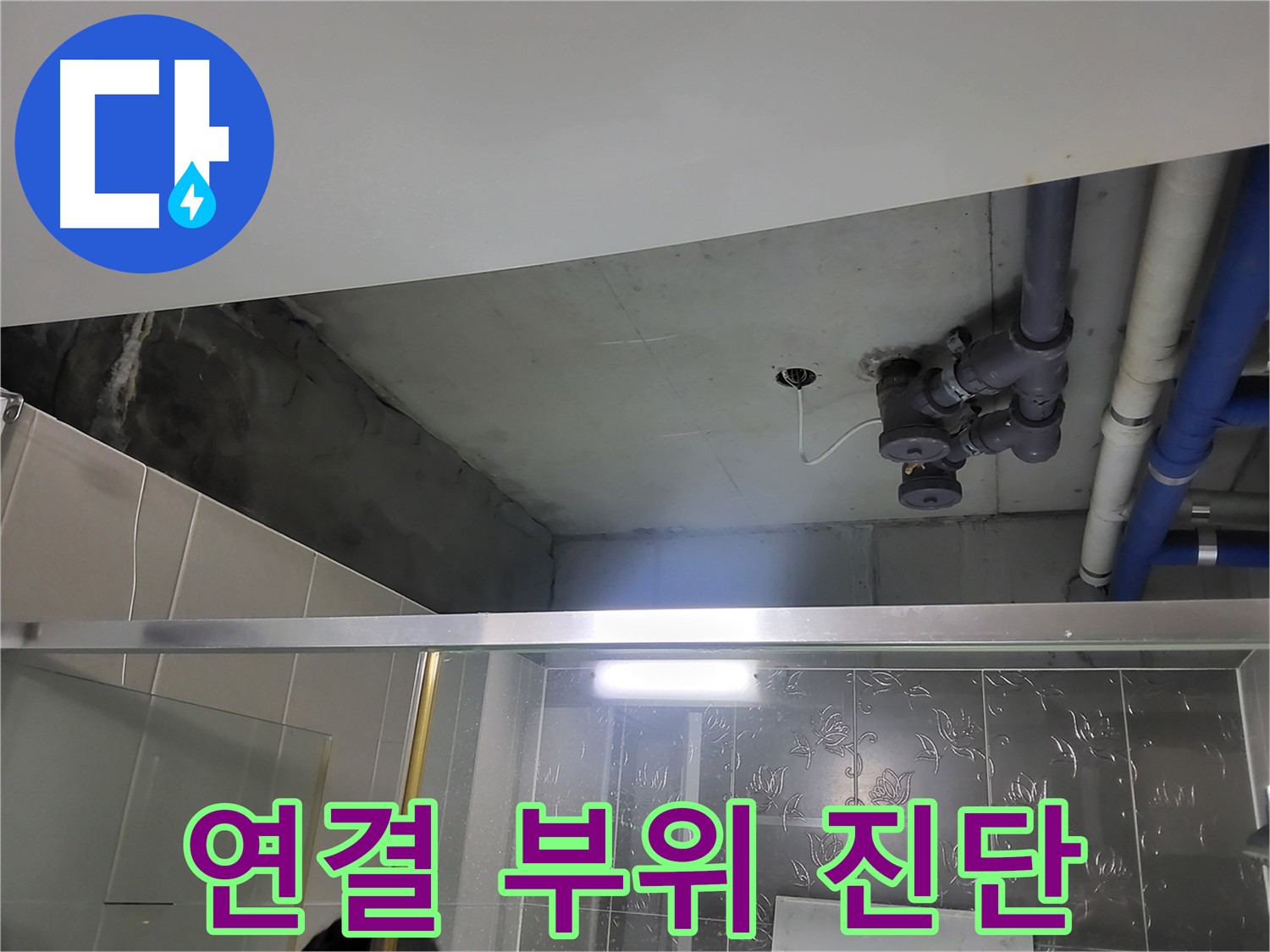 분당 운중동 산운마을 욕실 배관 누수 - 배관 연결 부위를 집중적으로 진단하는 모습입니다.