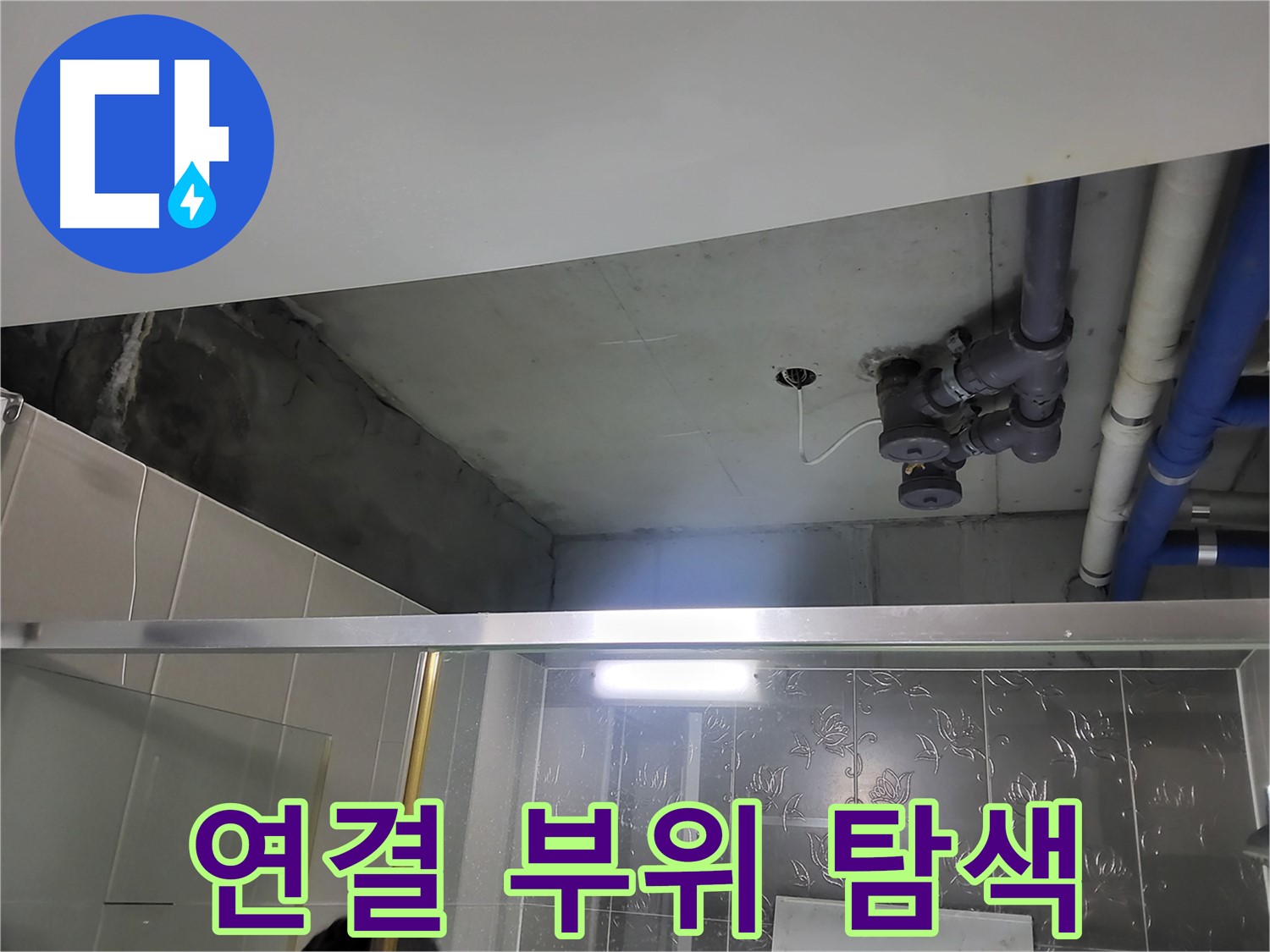 분당 운중동 산운마을 욕실 천장 - 배관 연결 부위를 집중적으로 탐색하며 누수 지점을 찾고 있습니다.