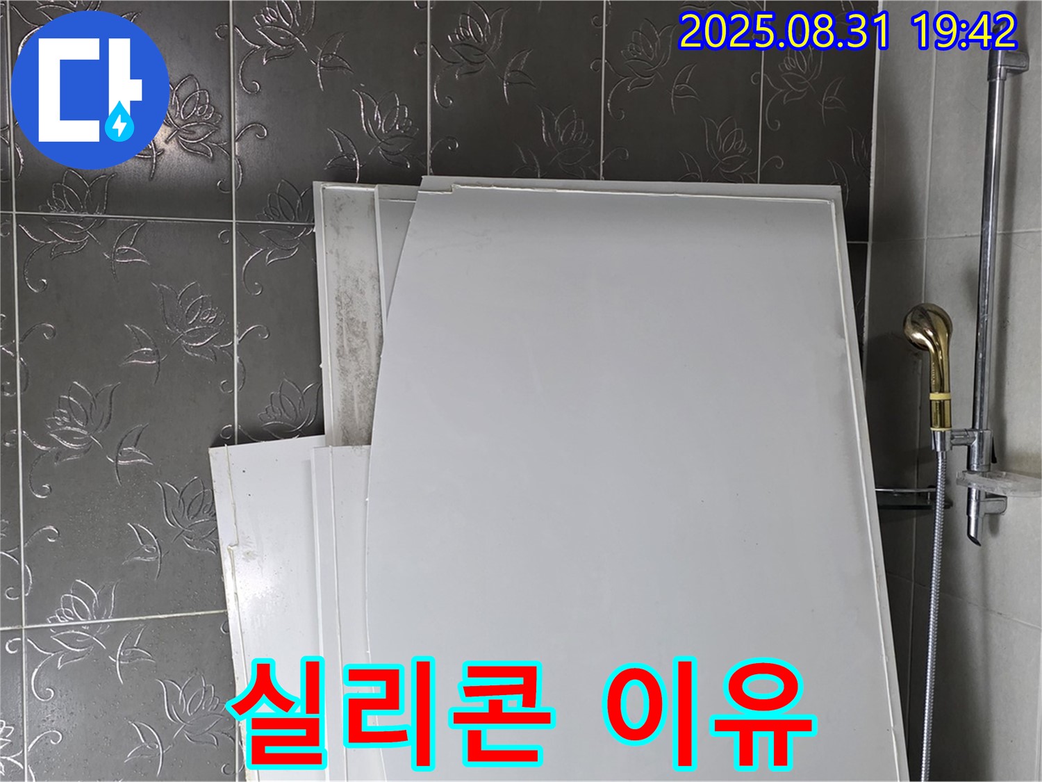 분당 운중동 산운마을 욕조 패널 시공 후 실리콘 시공 이유
