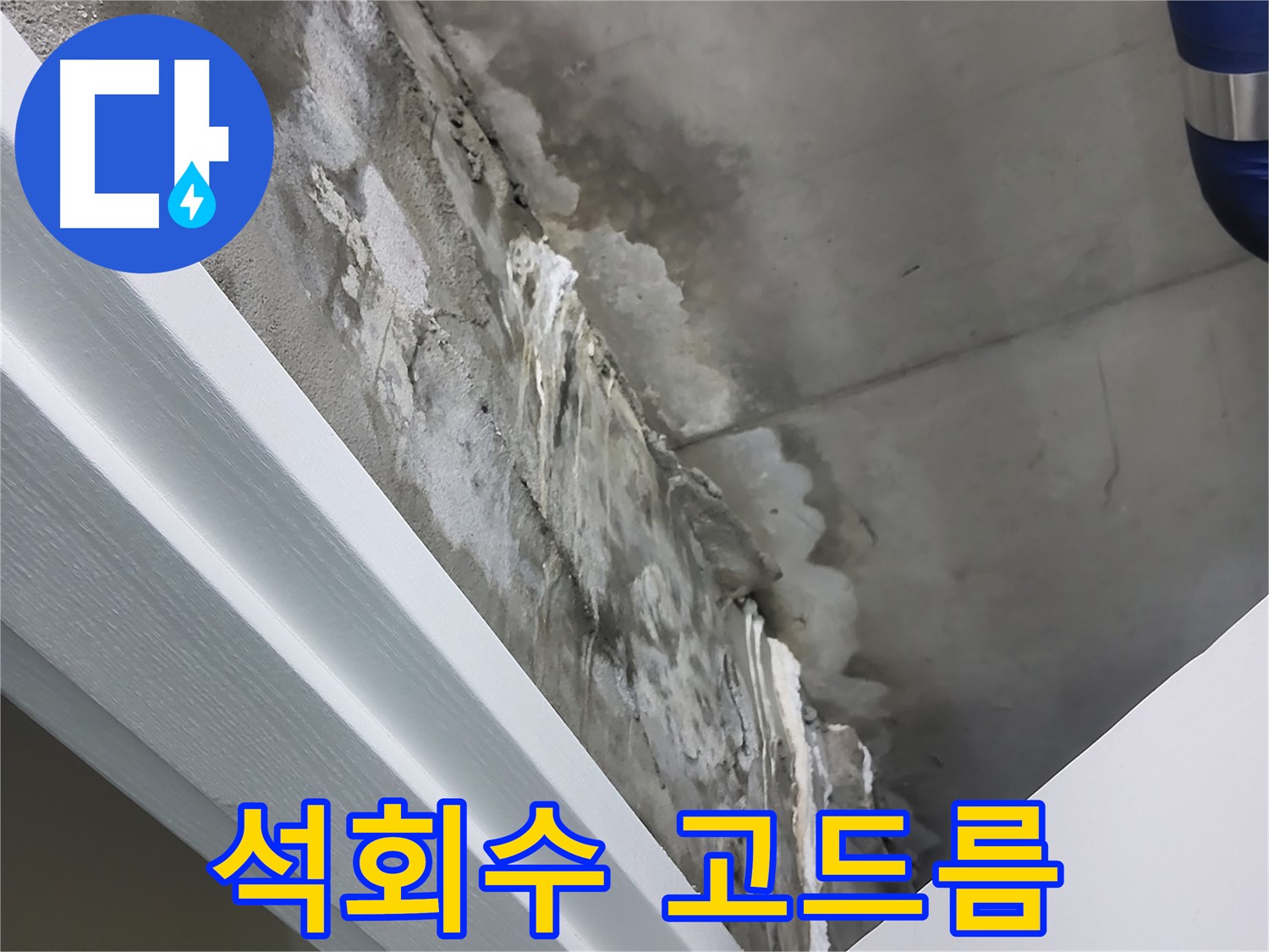 분당 운중동 산운마을 - 천장 누수 - 석회수 고드름 발생 - 즉시 진단 필요