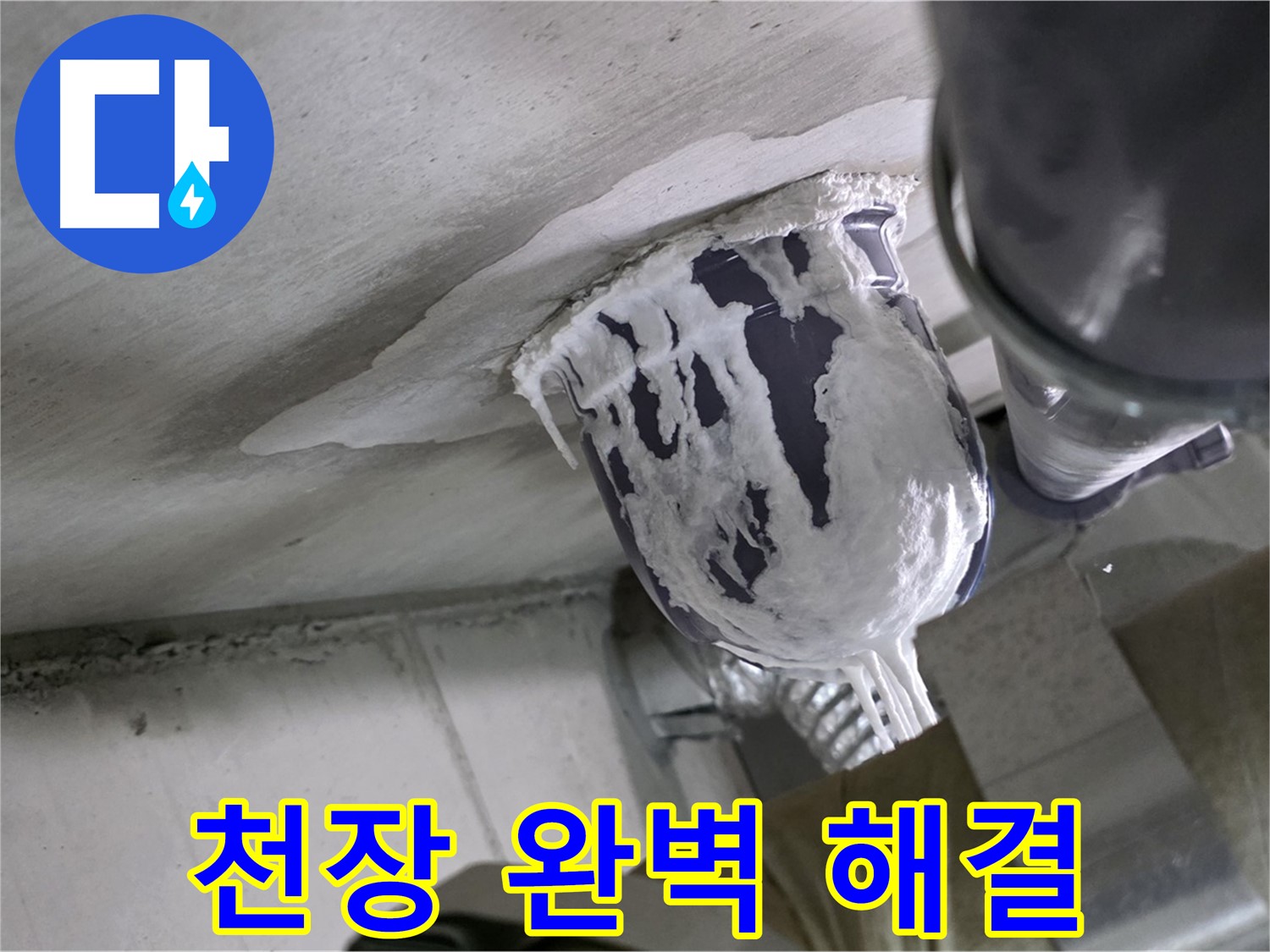 분당 운중동 산운마을 - 천장 배관 누수, 완벽하게 해결 완료