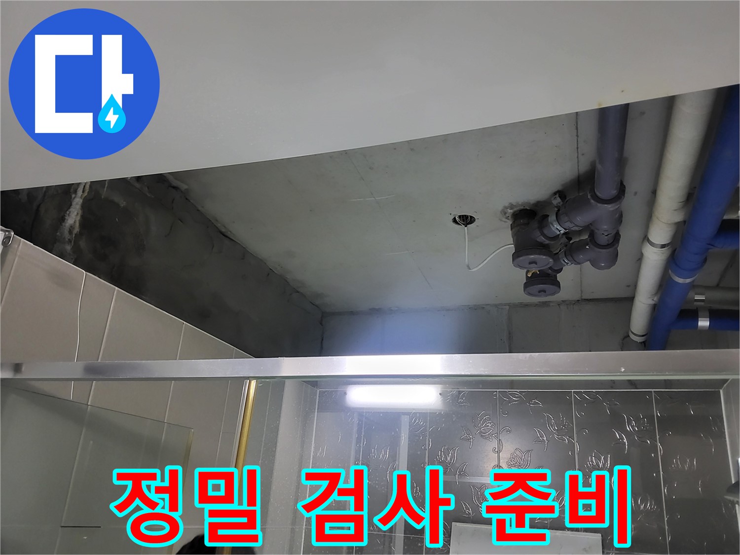 분당 운중동 산운마을6단지 욕실 - 배관 누수 정밀 검사를 위한 준비를 마쳤습니다.