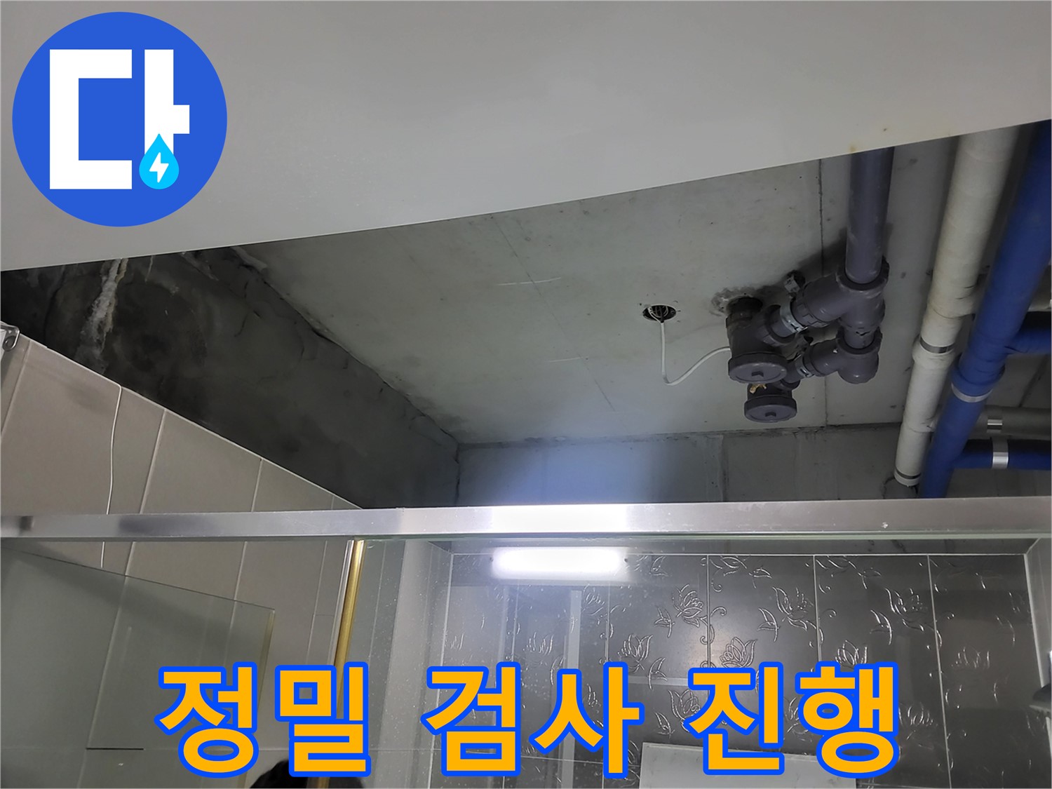 분당 운중동 산운마을6단지 욕실 천장 - 배관 누수 정밀 검사를 진행하고 있습니다.