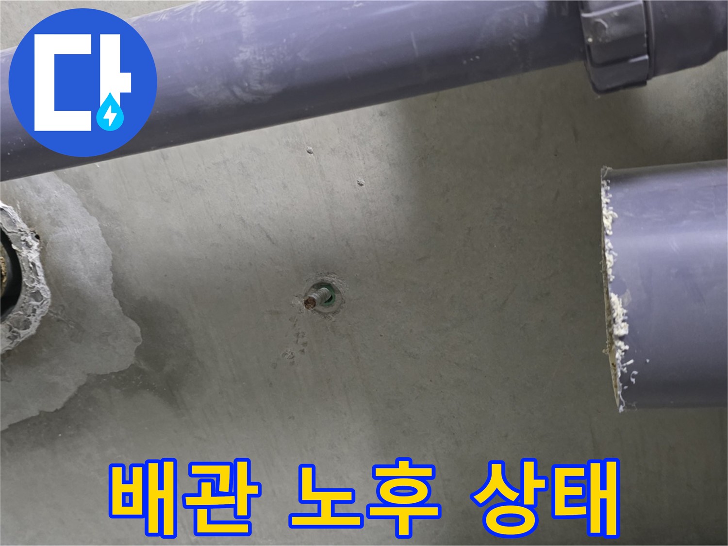 분당 운중동 산운마을에서 배관 노후 상태를 점검하는 사진입니다 - 노후된 배관은 누수의 주요 원인이므로, 꼼꼼하게 점검하고 교체합니다.