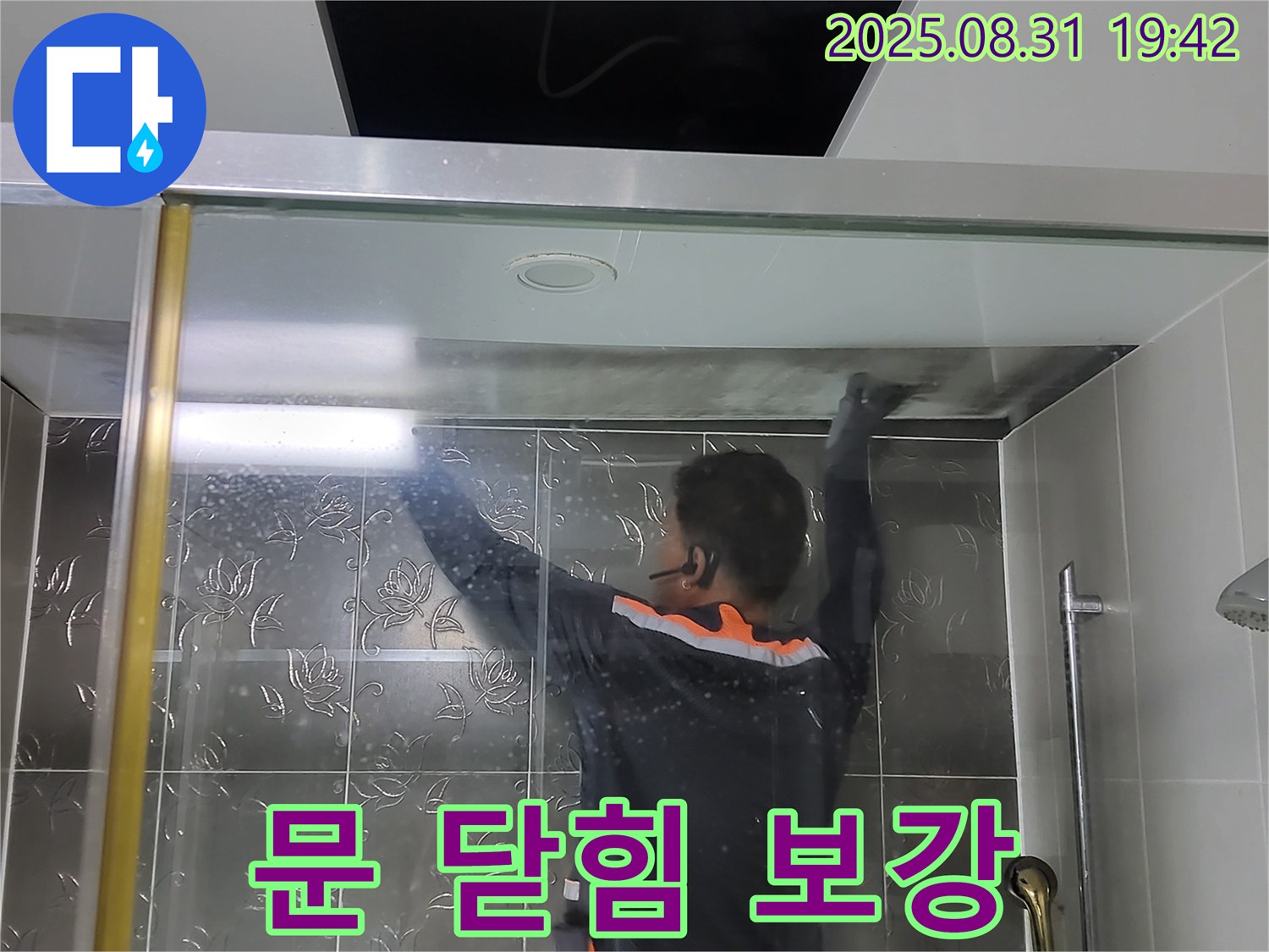 분당 운중동 산운마을에서 샤워부스 문 닫히는 부분 누수를 막기 위해 실리콘을 집중적으로 보강하는 작업 - 꼼꼼한 시공으로 누수를 완벽하게 차단합니다.
