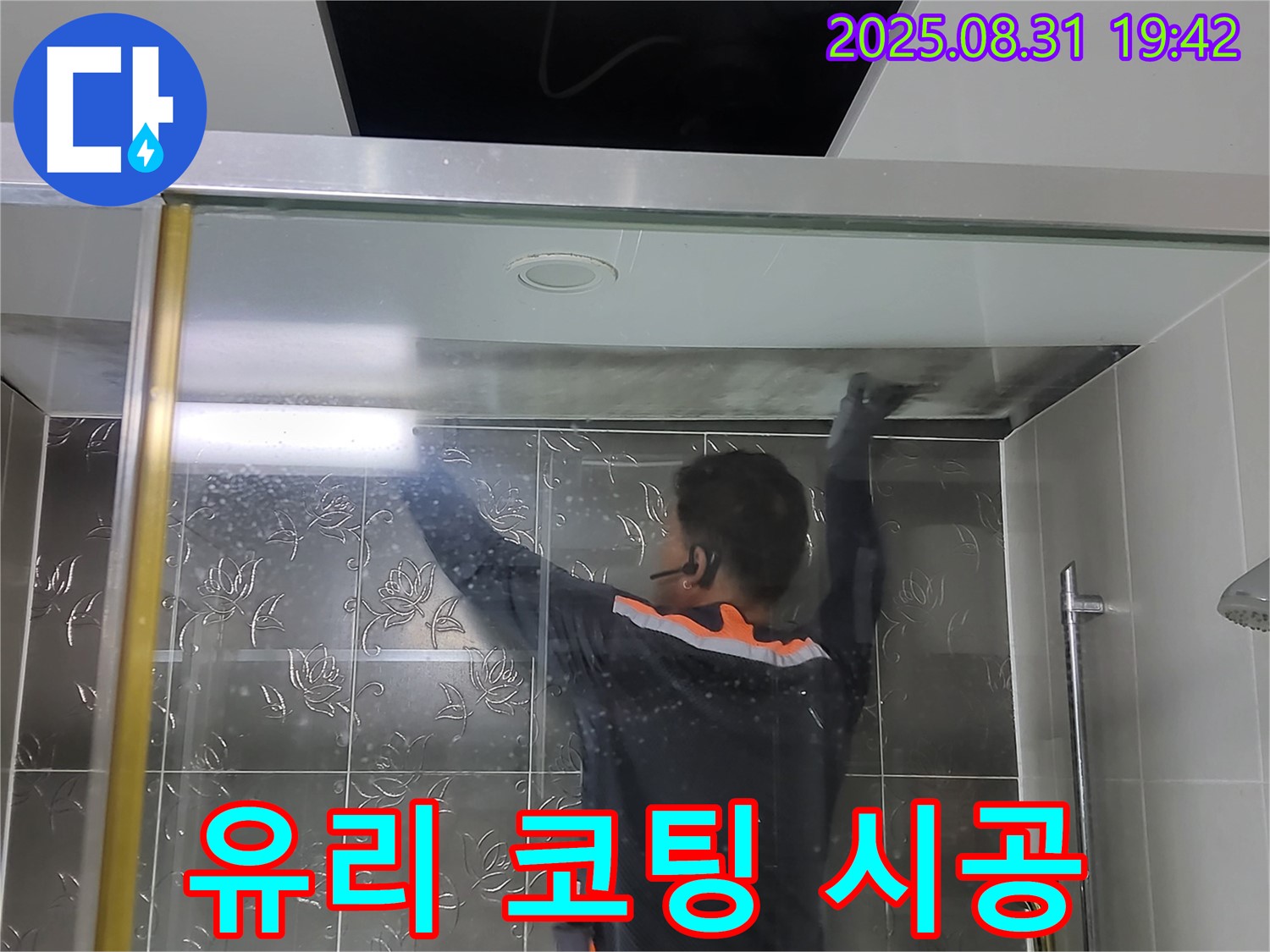 분당 운중동 산운마을에서 샤워부스 유리 코팅 작업 - 물때 방지 효과로 청소 횟수를 줄여드립니다.