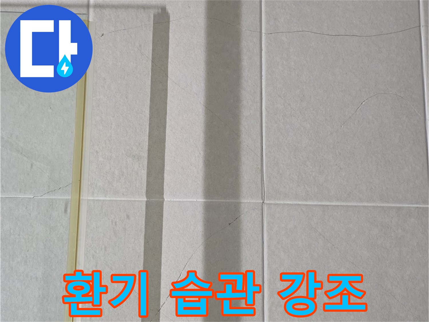 분당 운중동 샤워부스 - 벽면 타일 틈새 누수, 샤워 후 습기 제거를 위한 환기 습관 중요성 강조