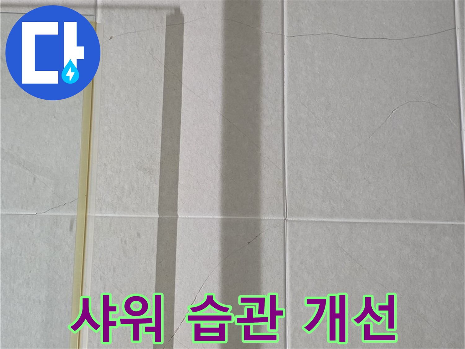 분당 운중동 샤워부스 - 벽면 타일 틈새 누수, 샤워기 사용 습관 개선 필요