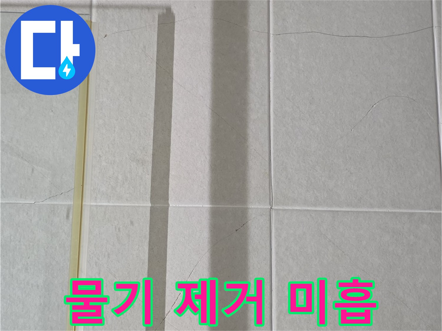 분당 운중동 샤워부스 - 벽면 타일 틈새 누수, 샤워기 사용 후 물기 제거 미흡으로 인한 문제