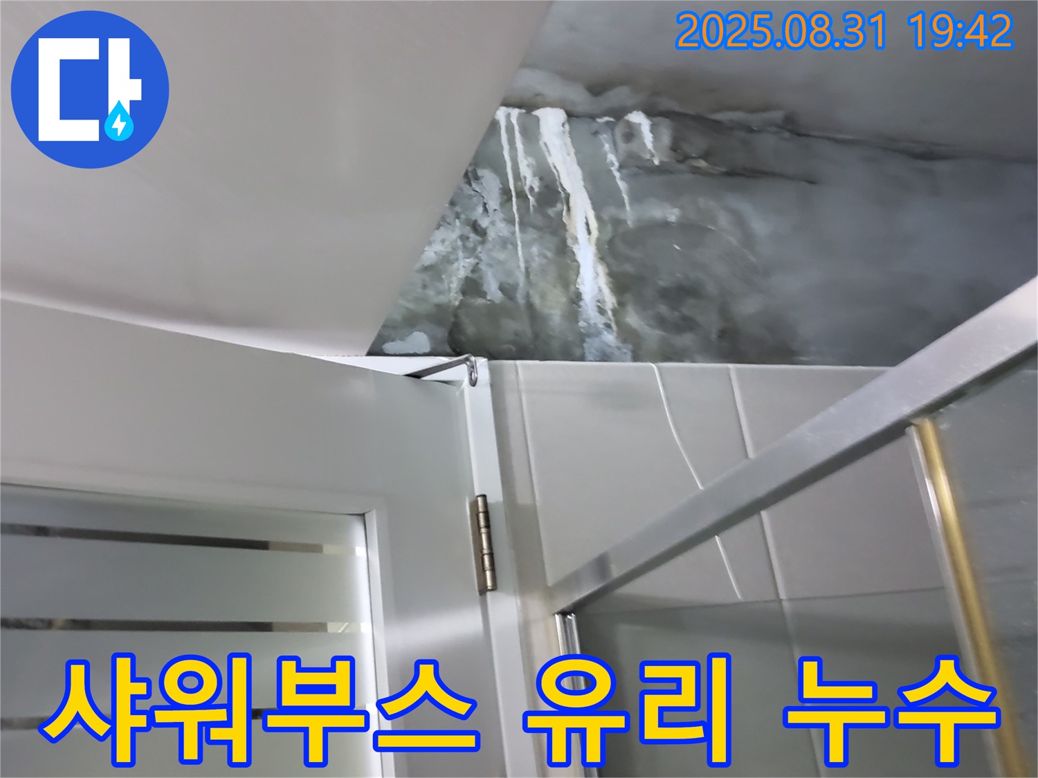 분당 운중동 샤워부스 유리 틈새 누수 - 유리와 프레임 사이의 틈새를 꼼꼼하게 보수하여 누수를 해결했습니다.