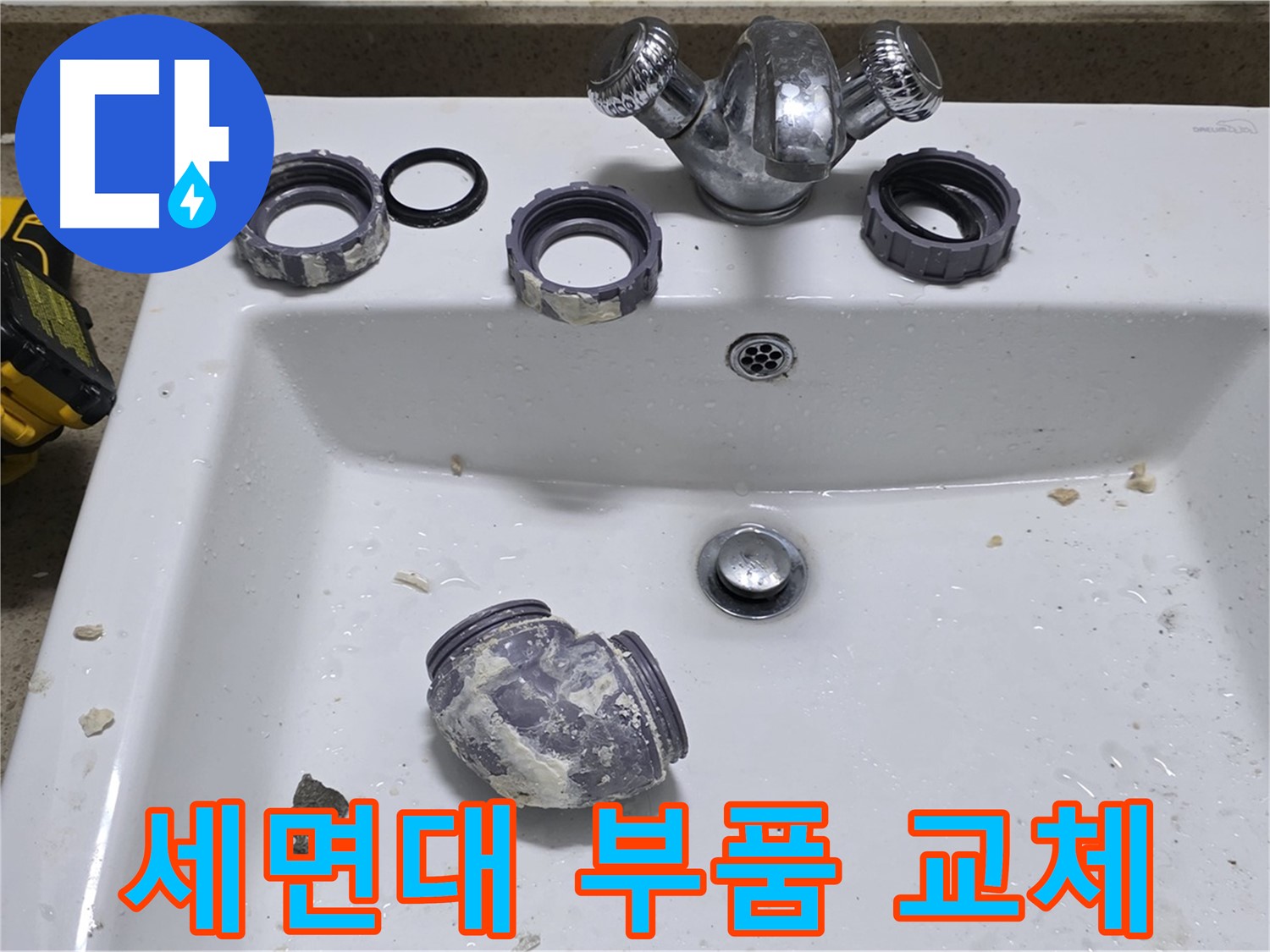 분당 운중동 세면대 누수 - 낡은 세면대, 부품 교체로 새것처럼!