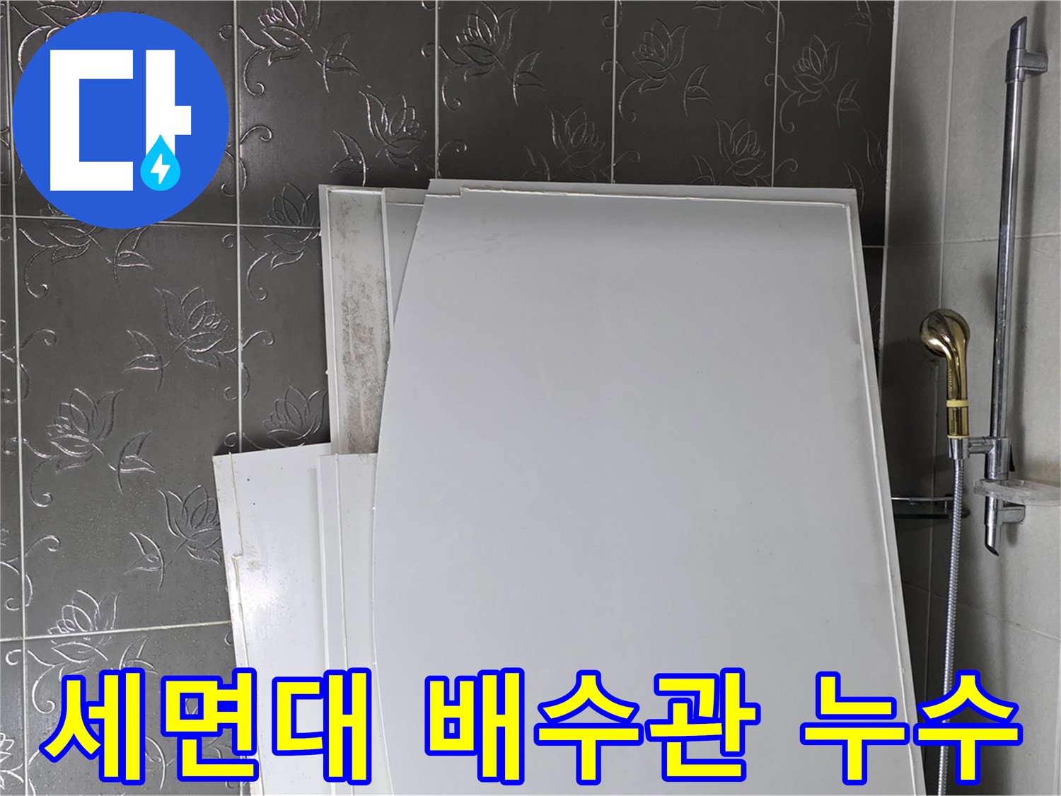 분당 운중동 세면대 배수관 누수 간단 해결 - 부품 교체만으로 누수 문제 해결