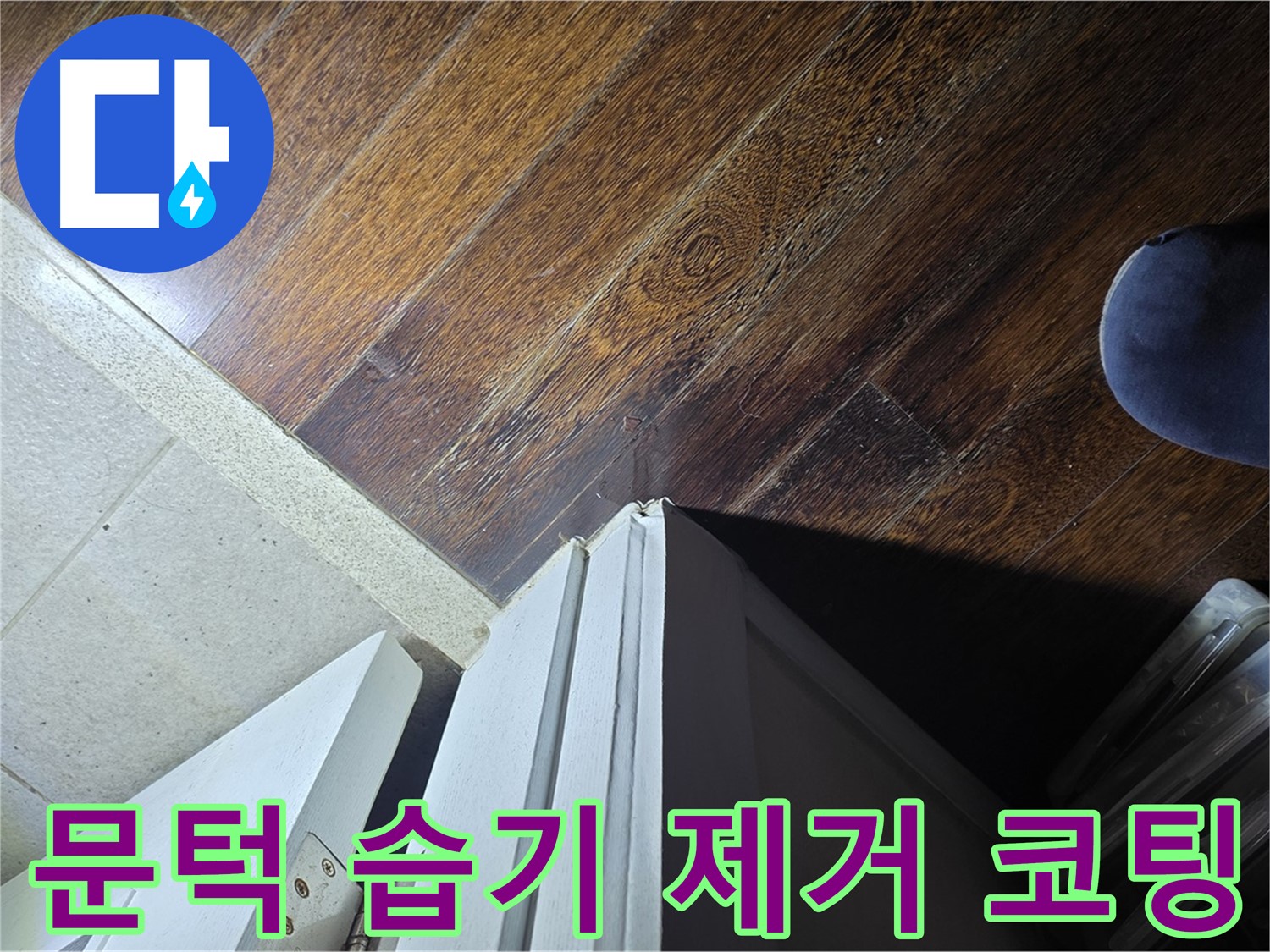 분당 운중동 아파트 누수 - 산운로 문턱 주변 습기 제거 후 곰팡이 방지 코팅 작업 진행