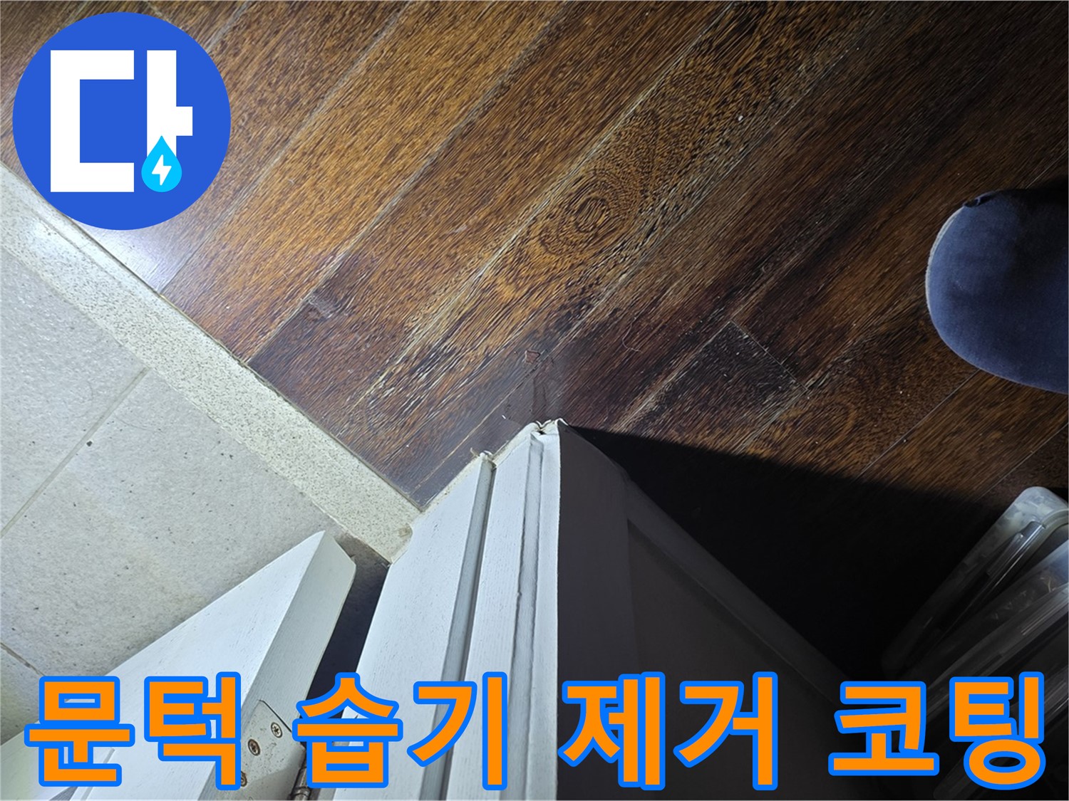 분당 운중동 아파트 누수 - 산운로 문턱 주변 습기 제거 후 곰팡이 방지 코팅 작업 진행