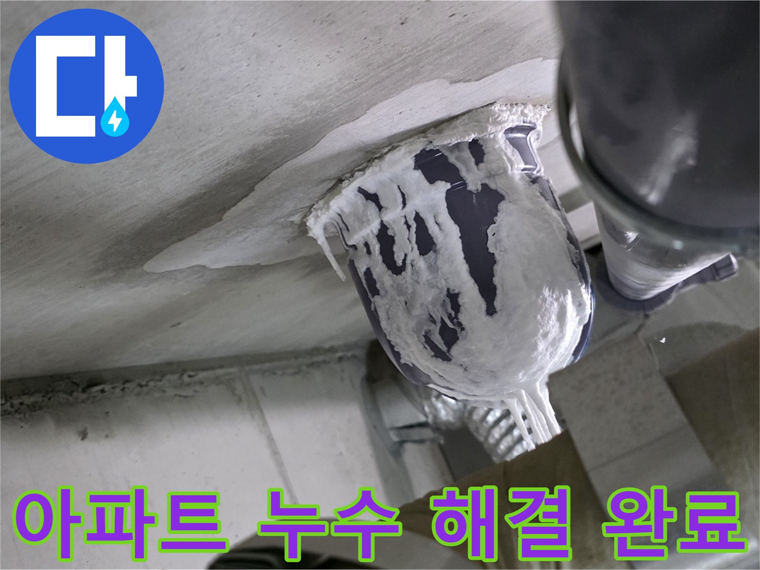 분당 운중동 아파트 누수 - 아파트 누수 문제 완벽하게 해결 완료