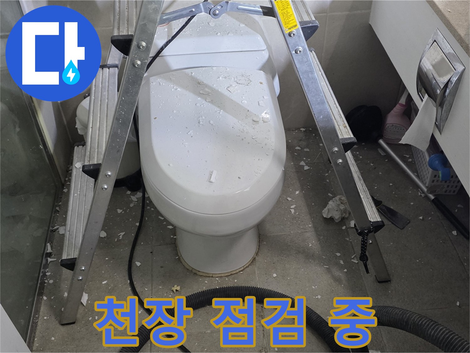 분당 운중동 아파트 욕실 누수 - 꼼꼼한 점검으로 천장 누수 원인을 정확하게 파악하고 해결합니다.