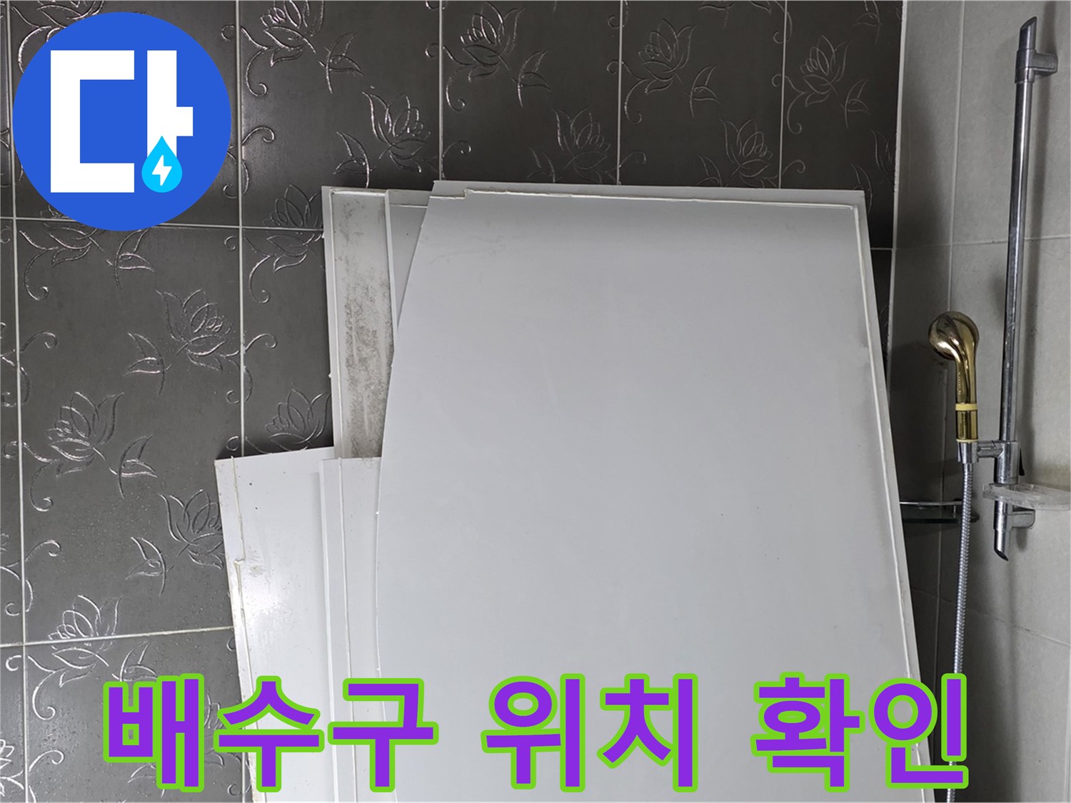 분당 운중동 욕실 - 욕조 설치 전 배수구 위치 확인, 정확하게 맞춰야 - 완벽한 배수