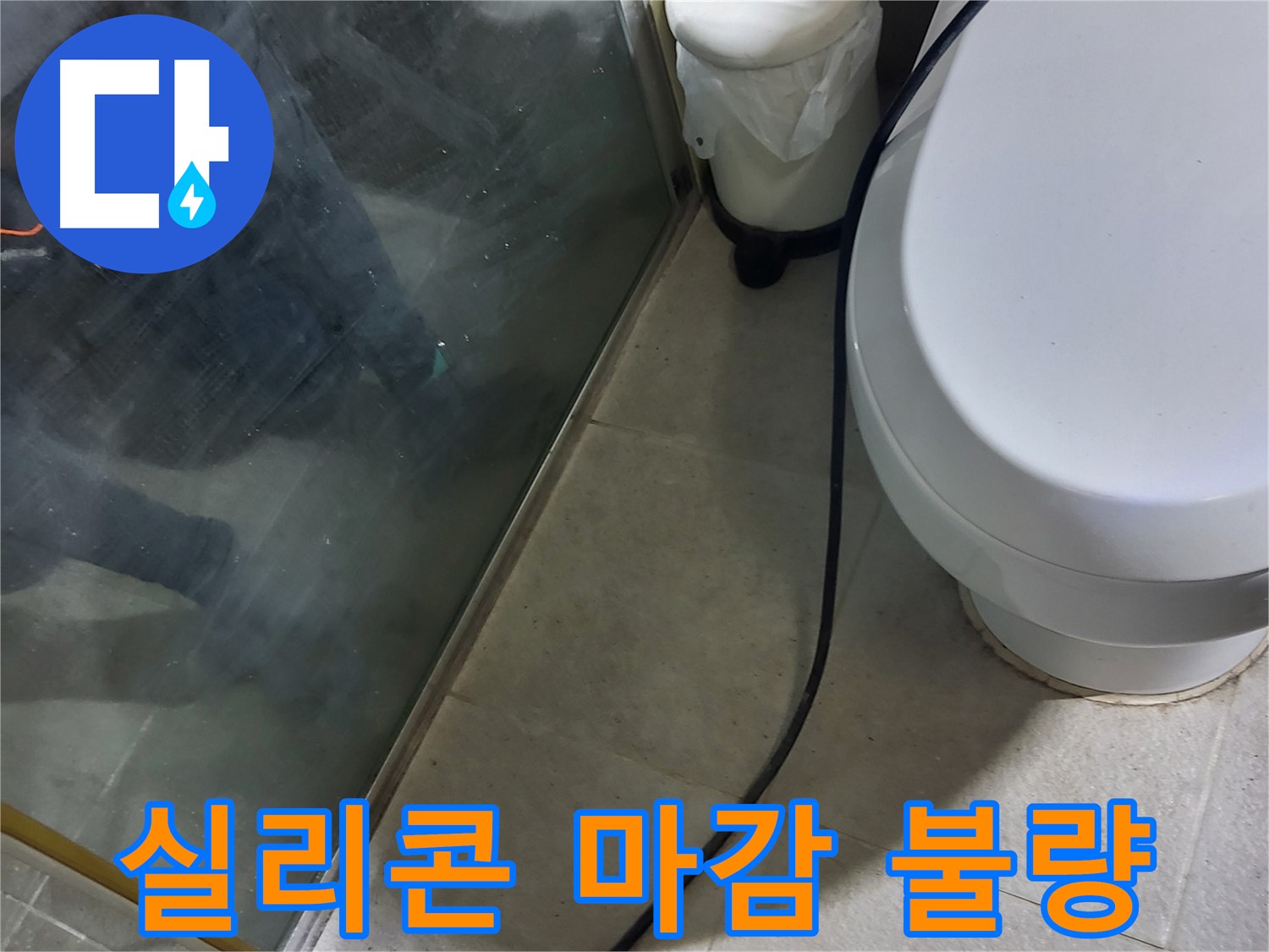 분당구 샤워부스 누수 - 실리콘 마감 불량으로 인한 누수 발생 지점 확인