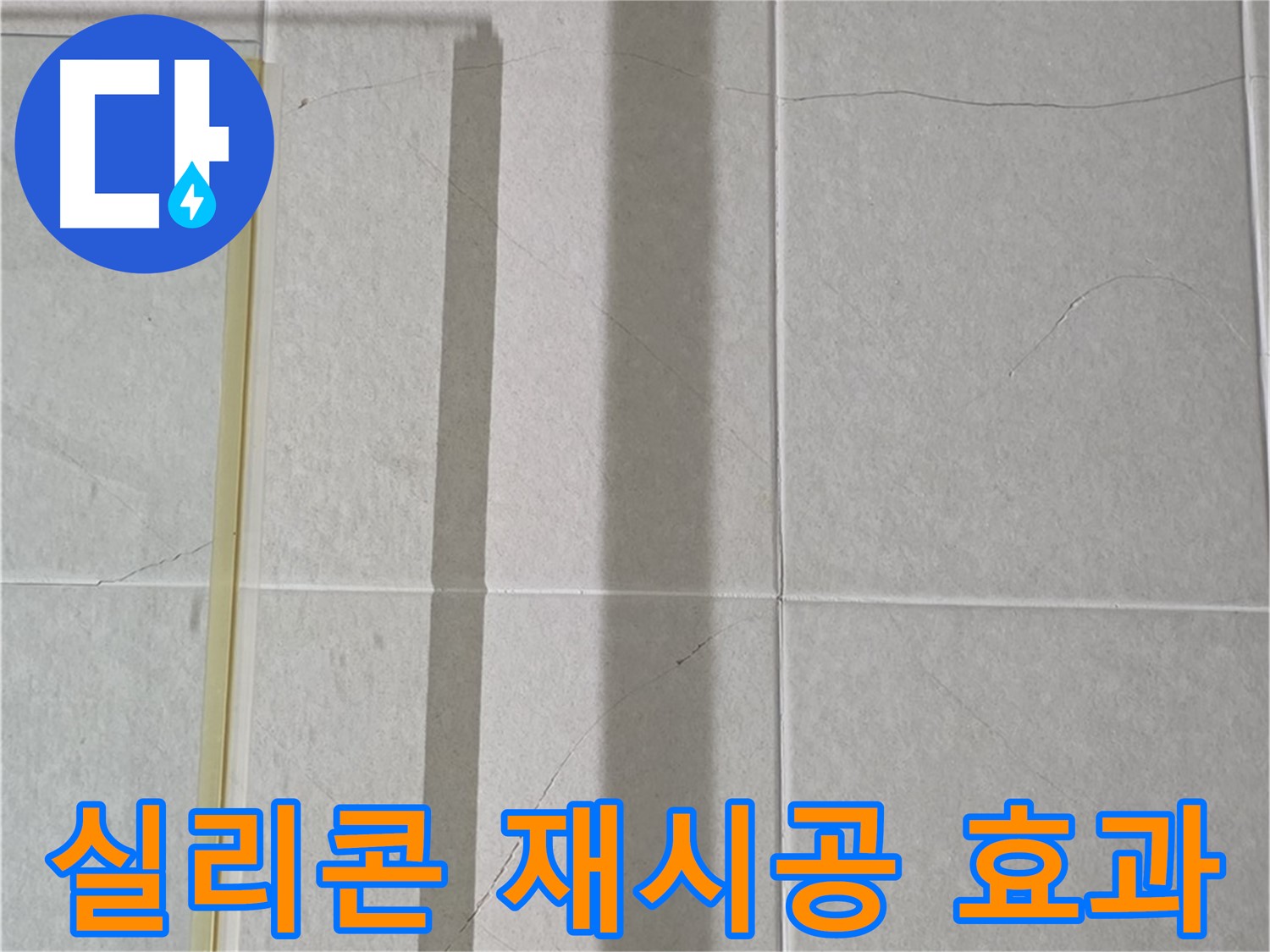분당구 욕실 타일 누수 - 실리콘 재시공 효과 및 한계점 분석