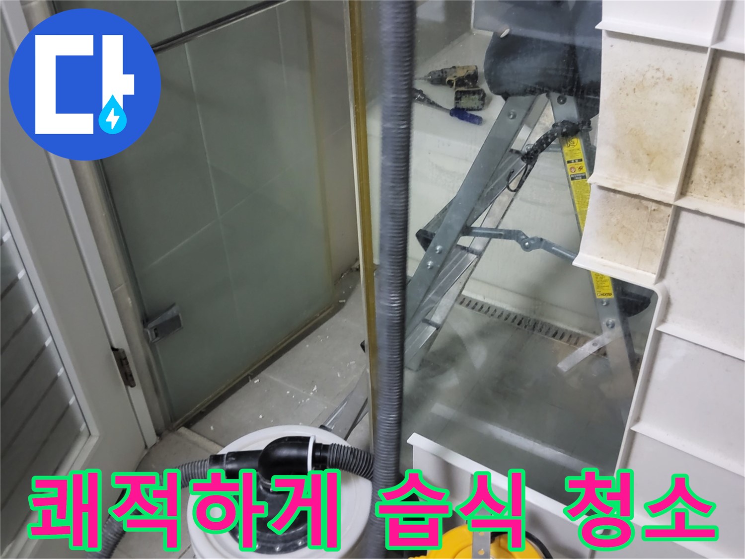 분당구 운중동 산운마을 6단지 아파트 습식 누수 - 습식 청소기로 곰팡이 걱정 없이 쾌적한 환경을 만들어 드립니다.