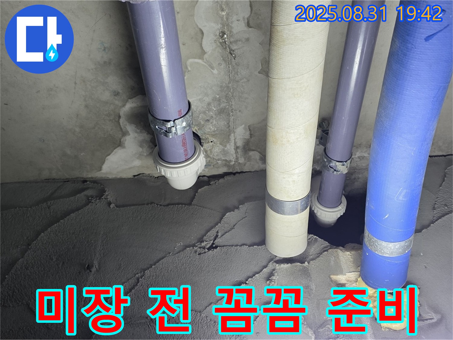 분당구 운중동 산운마을 누수, 미장 작업 전 꼼꼼하게 준비하는 모습 - 튼튼하게 미장하여 누수 재발 방지!
