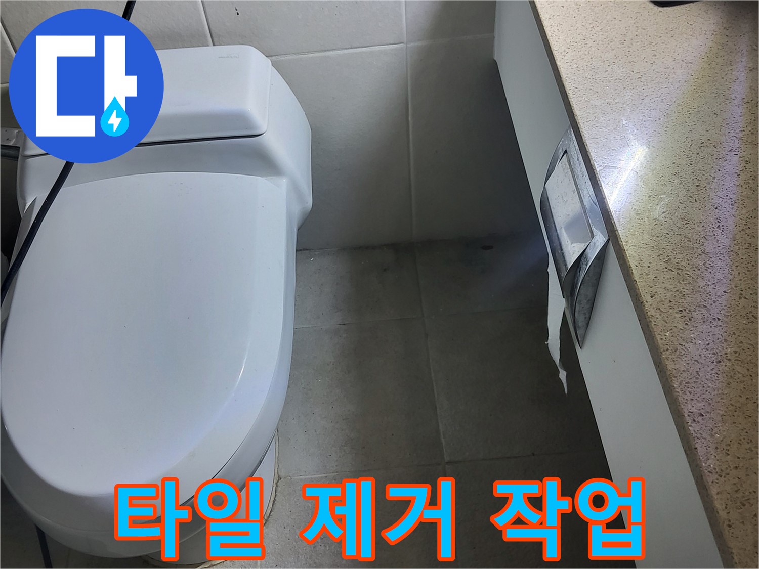 분당구 운중동 산운마을 - 누수 부위 주변 타일 제거 작업 중