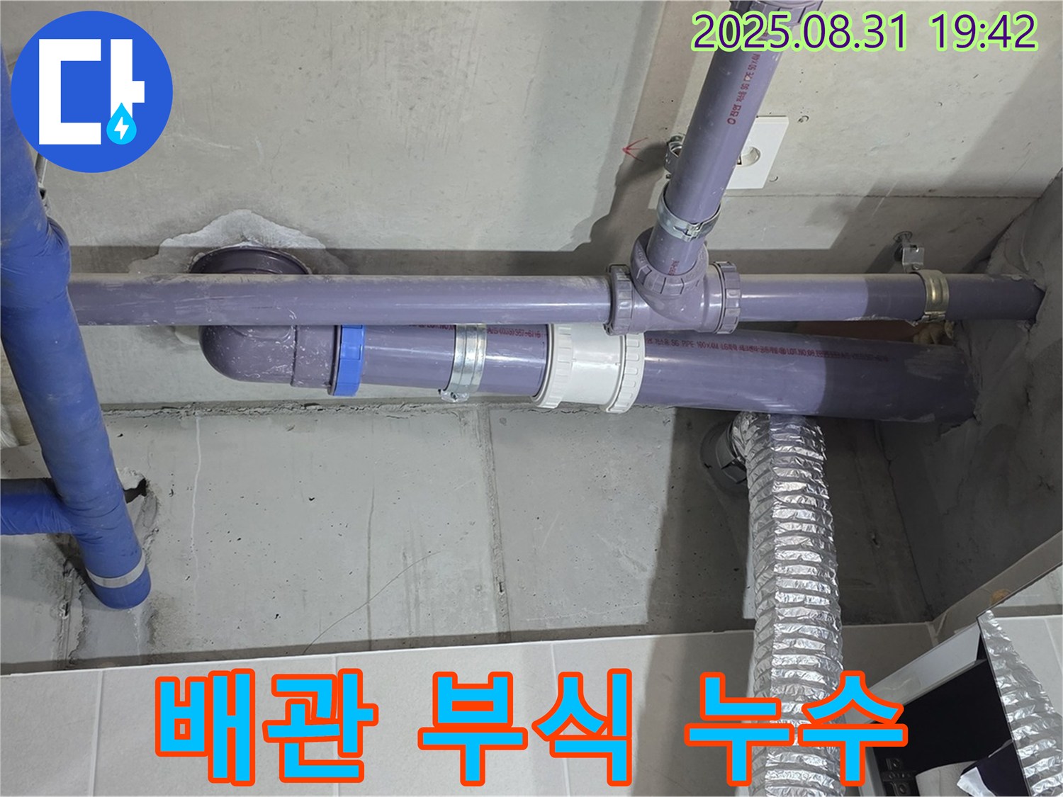 분당구 운중동 산운마을 아파트 - 세탁실 천장 배관 부식 누수 - 누수 전문가가 빠른 방문으로 누수 문제를 해결해 드립니다.
